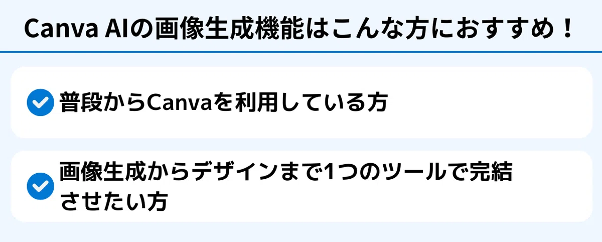 Canva AIの画像生成機能はこんな方におすすめ!
普段からCanvaを利用している方
画像生成からデザインまで1つのツールで完結させたい方