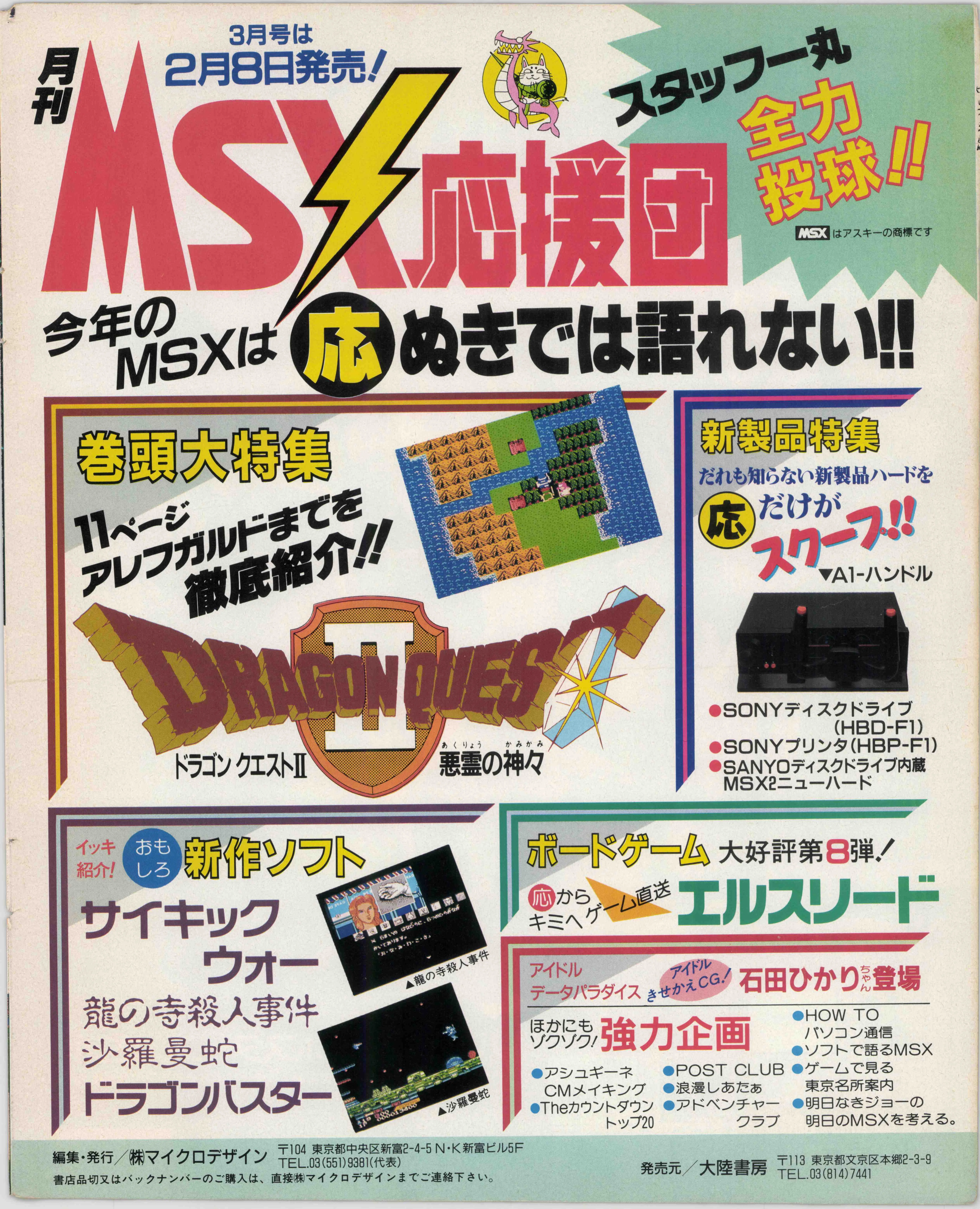 昭和雑誌列伝②ゲーム雑誌の始祖テクノポリス、熱狂のPC対決