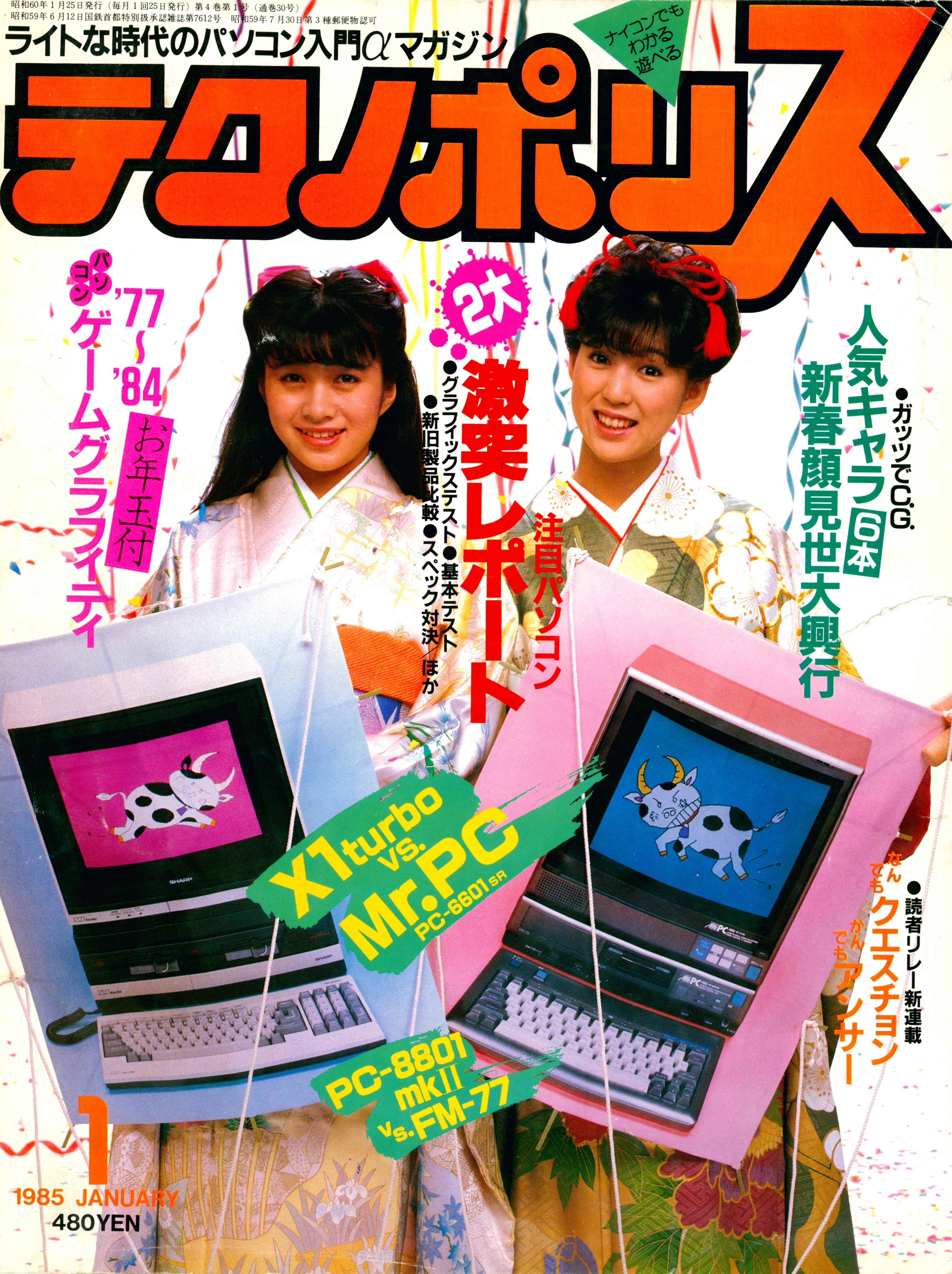 昭和雑誌列伝②ゲーム雑誌の始祖テクノポリス、熱狂のPC対決