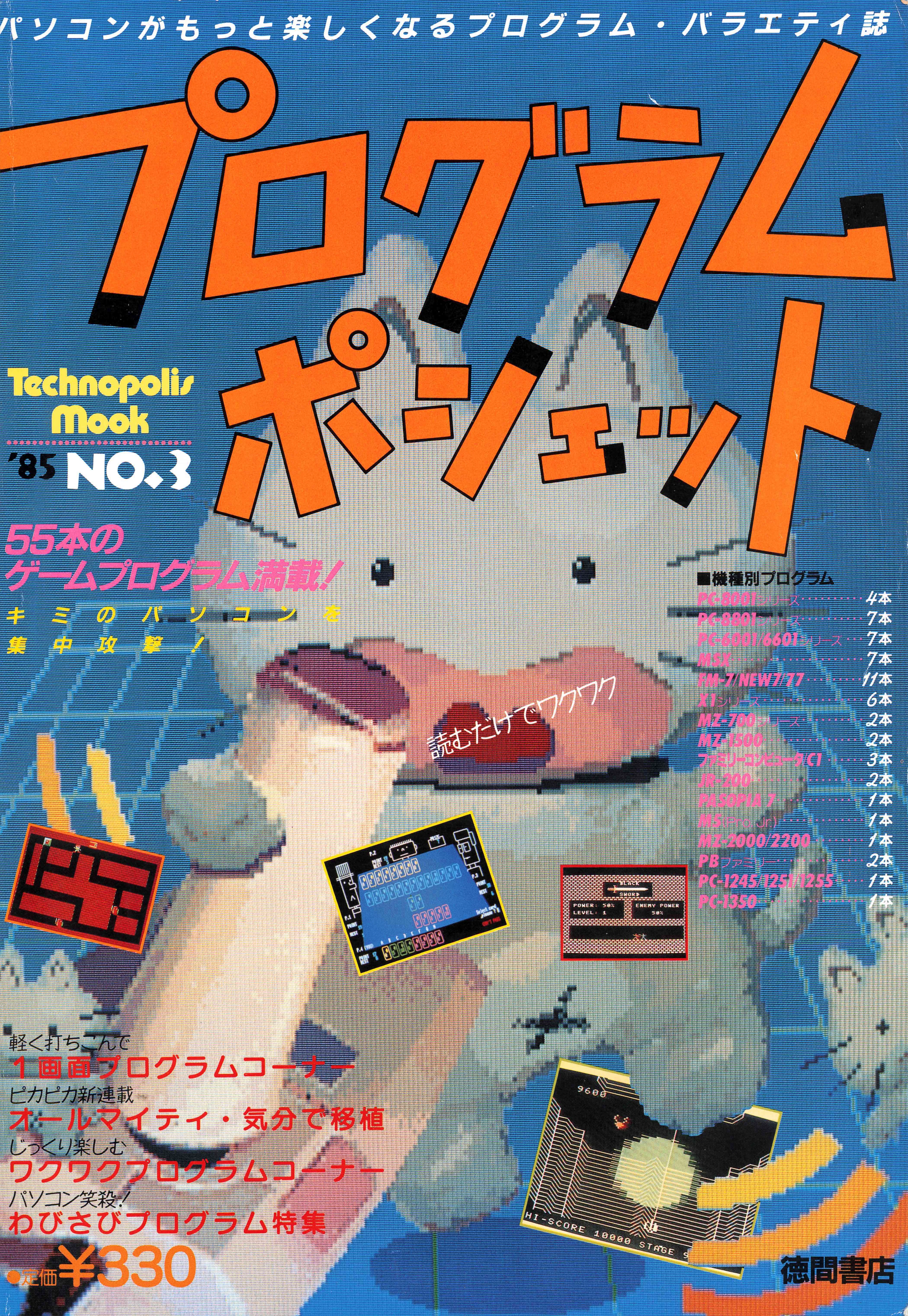 昭和雑誌列伝②ゲーム雑誌の始祖テクノポリス、熱狂のPC対決