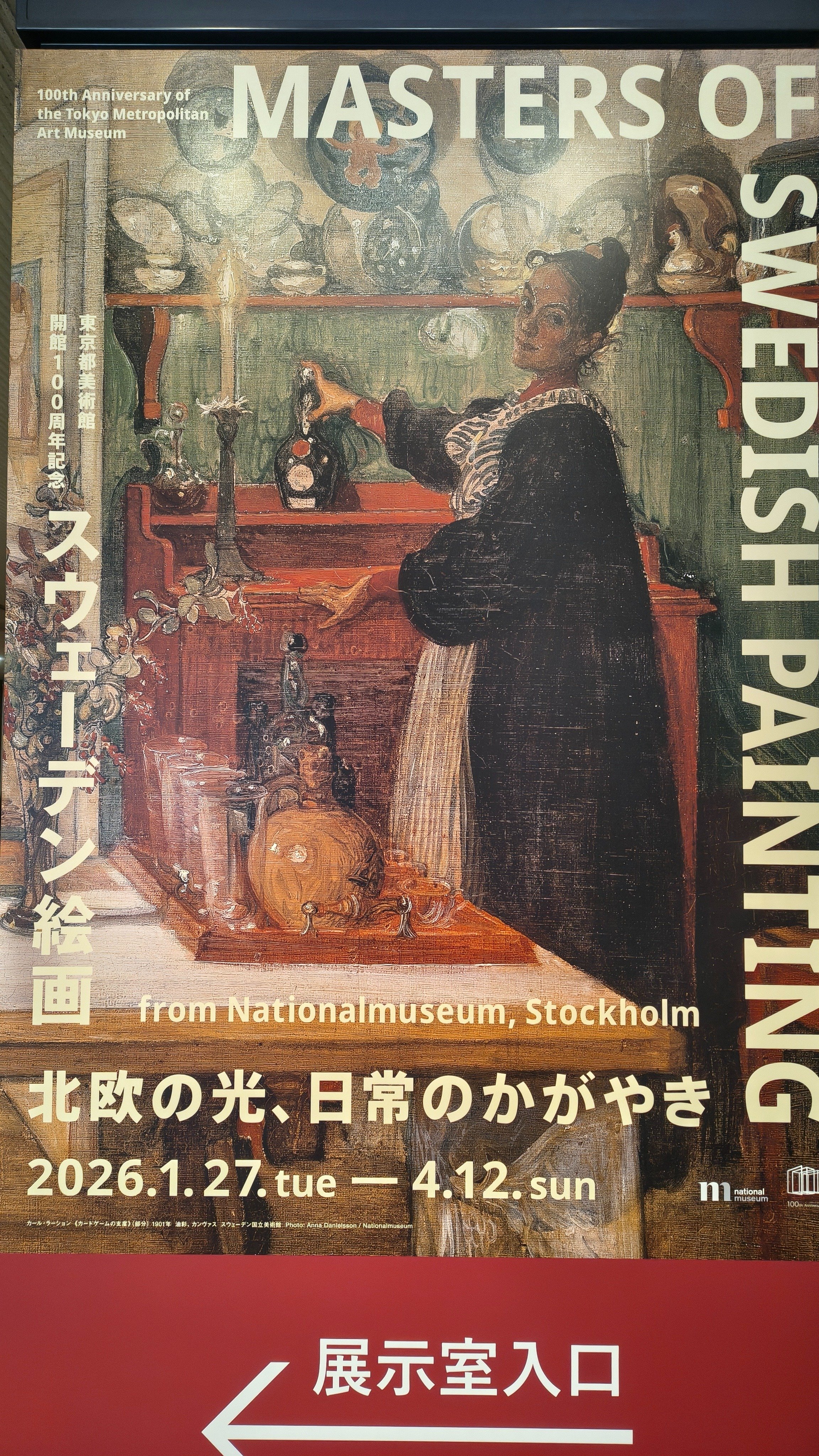 写真を撮る人にこそ観てほしい絵画展「スウェーデン絵画 北欧の光
