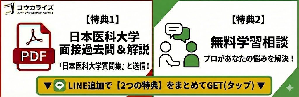 日本医科大 医学部】多浪生・仮面浪人・地域枠向け面接対策