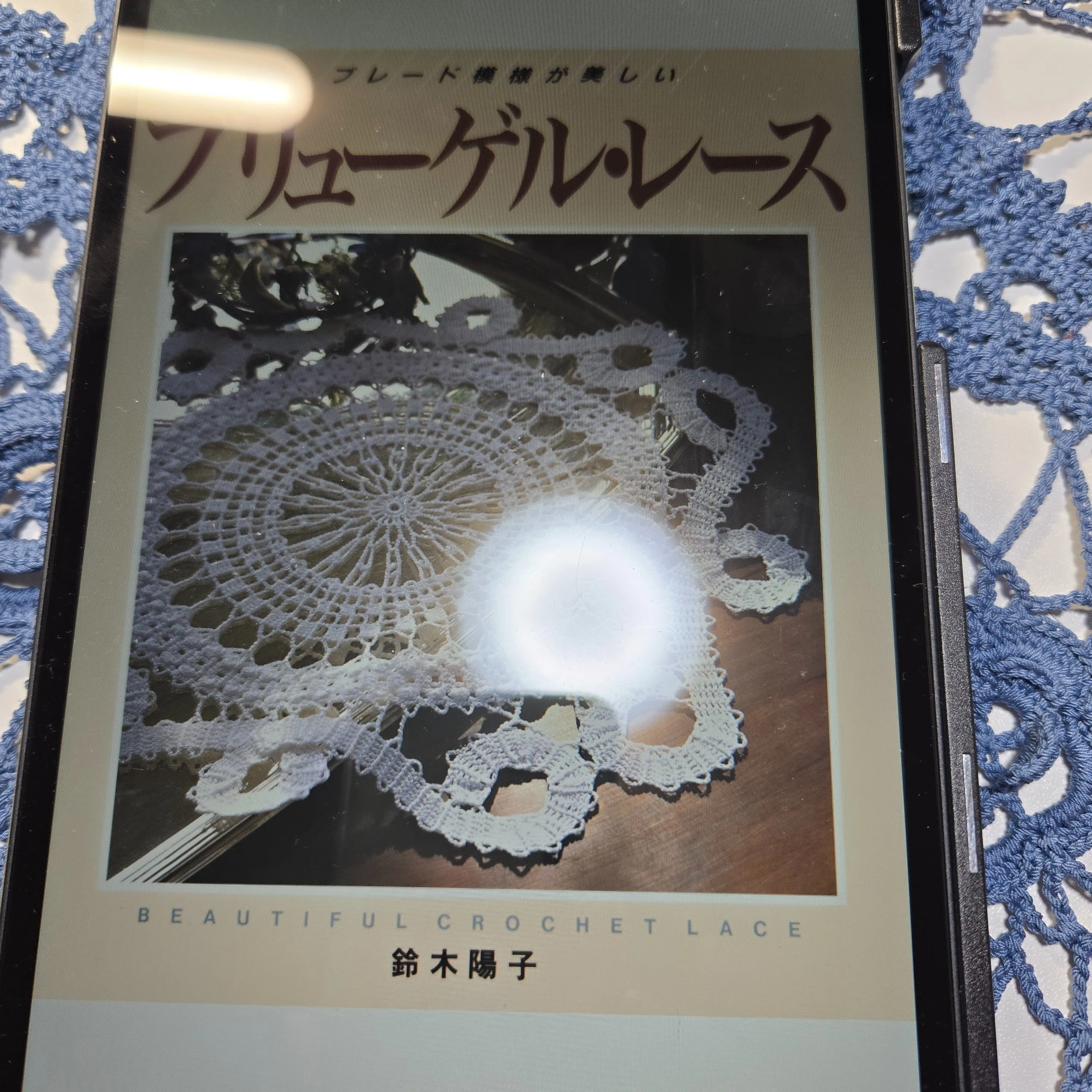 だいぶ前に作ったブリューゲルレース｜愛希（AKI）