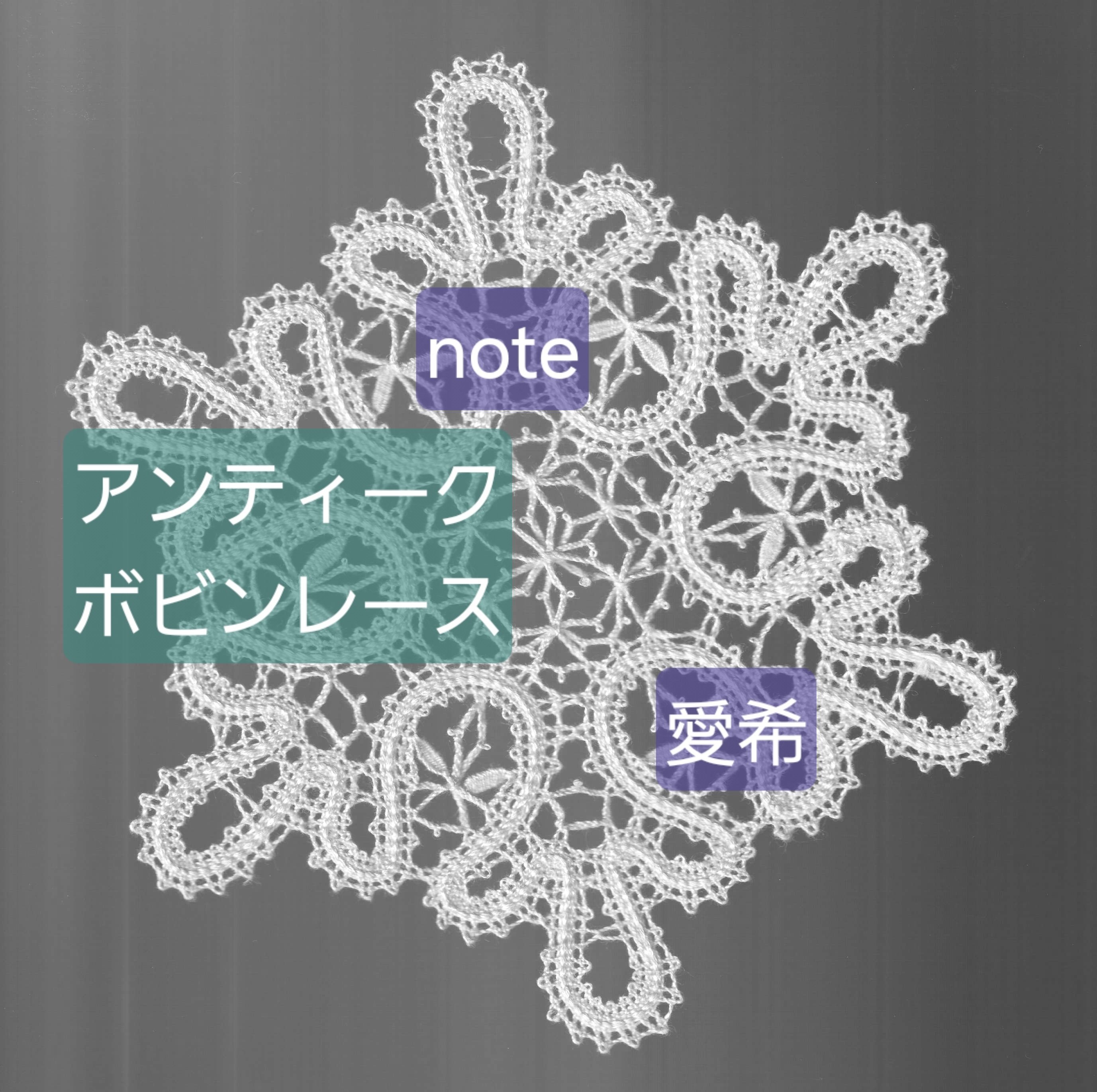 だいぶ前に作ったブリューゲルレース｜愛希（AKI）