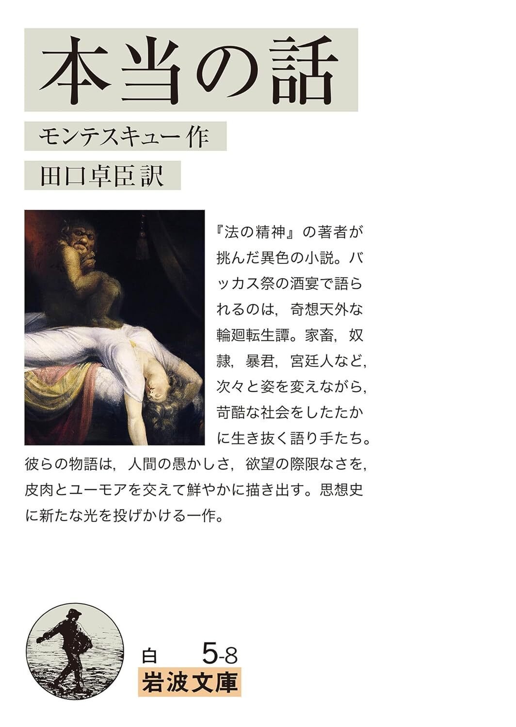 モンテスキュー『本当の話』｜Eugênio Sibaccio