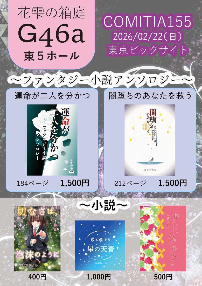 イベント】2月22日(日)開催！コミティア155 サークル参加します(G46a