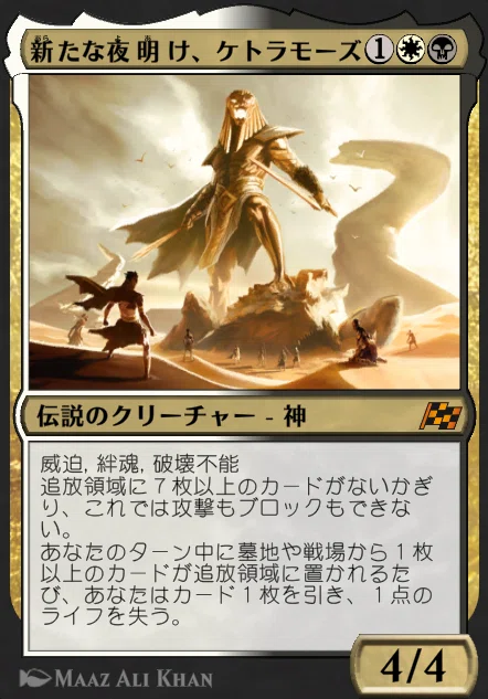 MTG』新たな夜明け、ケトラモーズ/Ketramose, the New Dawnの追放と