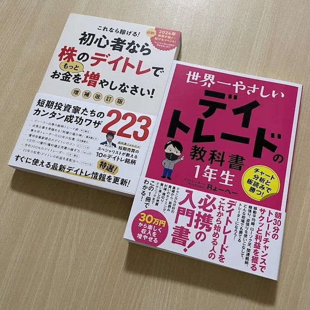 書感】知識ゼロのデイトレード初心者が最初に読んだ本と次に読みたい本