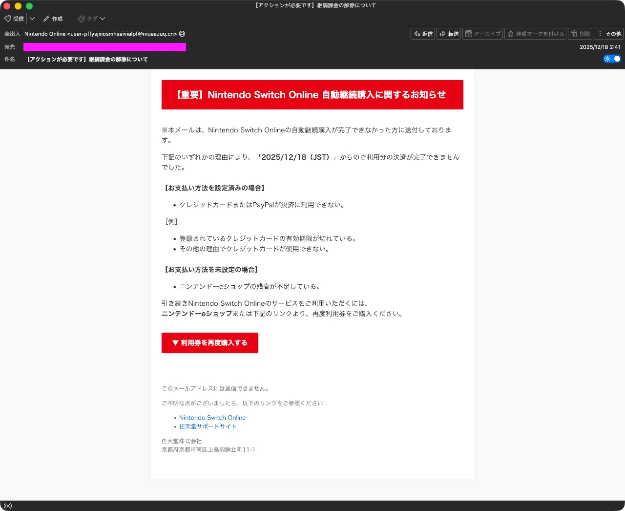 迷惑メール】任天堂を装ったフィッシングメール｜明多坂 優