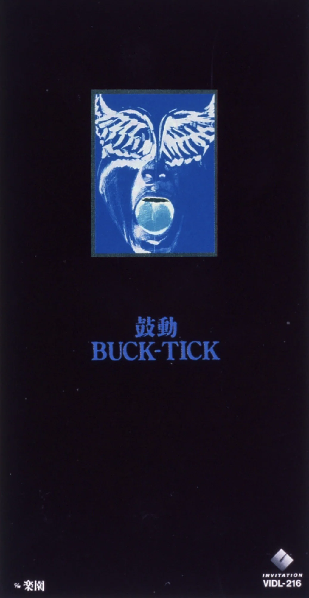 BUCK-TICK シングル全曲紹介 - 9th 鼓動｜まいたく