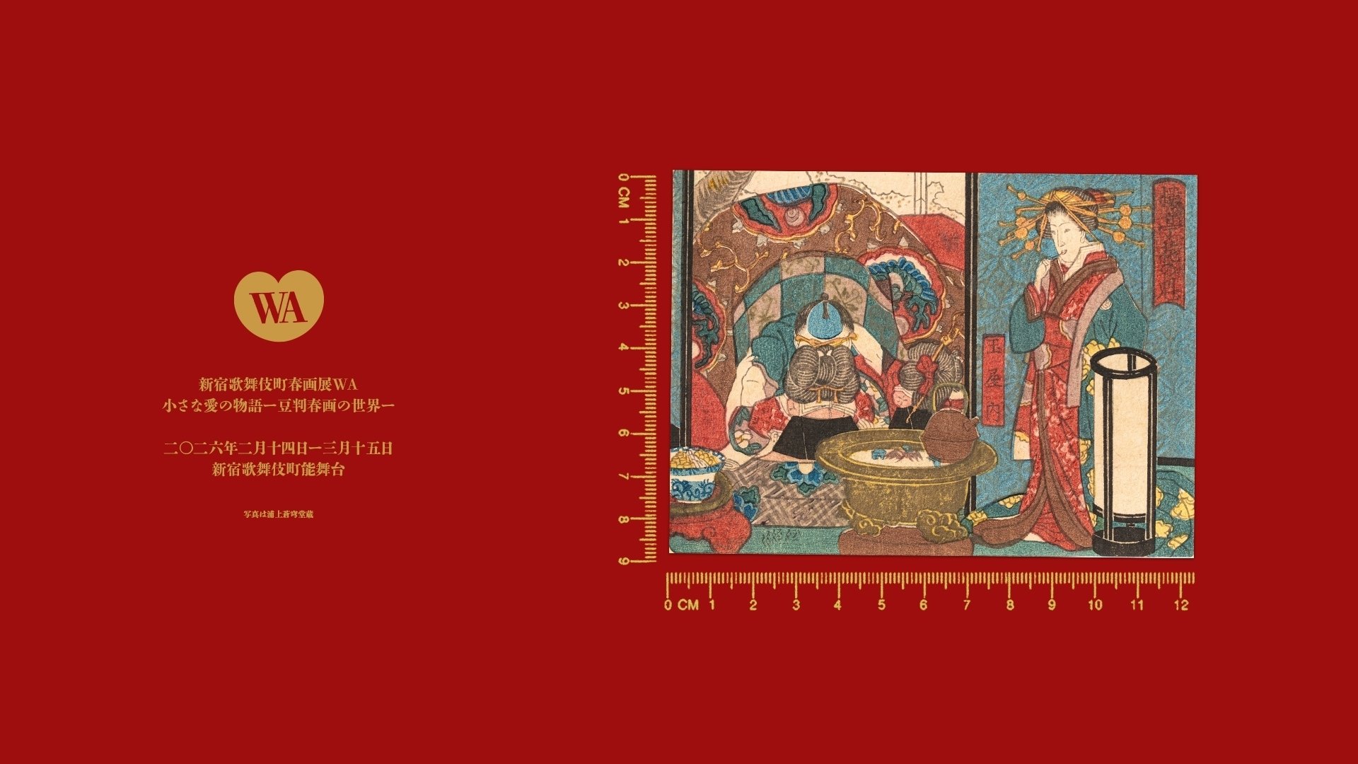 小さな愛の物語ー豆判春画の世界ー」新宿歌舞伎町春画展WA ＠BOND