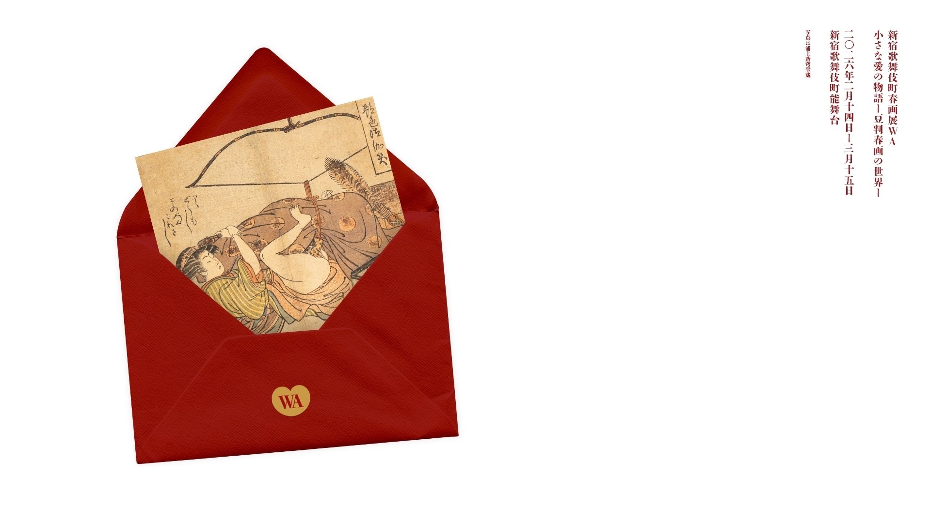 小さな愛の物語ー豆判春画の世界ー」新宿歌舞伎町春画展WA ＠BOND