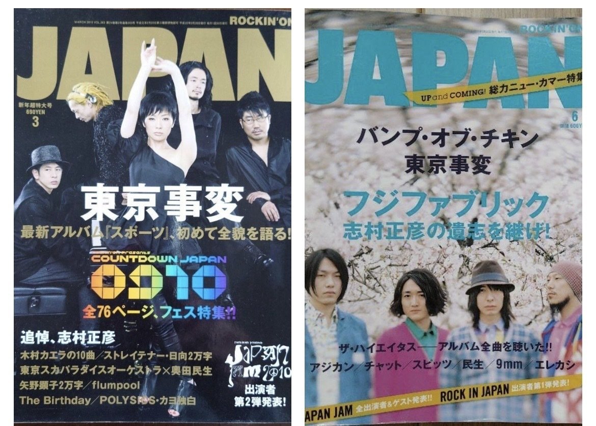 フジファブリック2009年頃の志村正彦を見た記憶.その当時の邦ロック