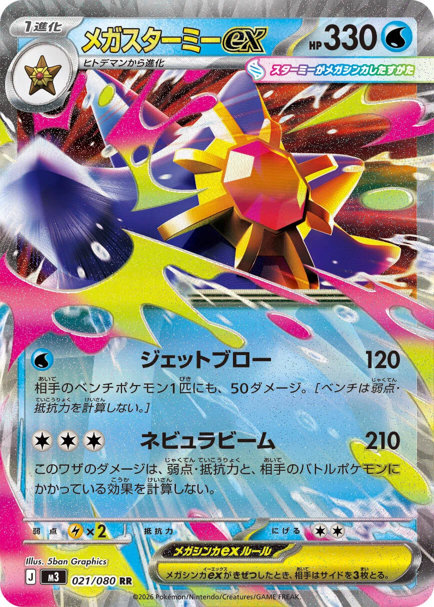 ポケモンカード・メガスターミーex】(全文無料)使い方・活躍している