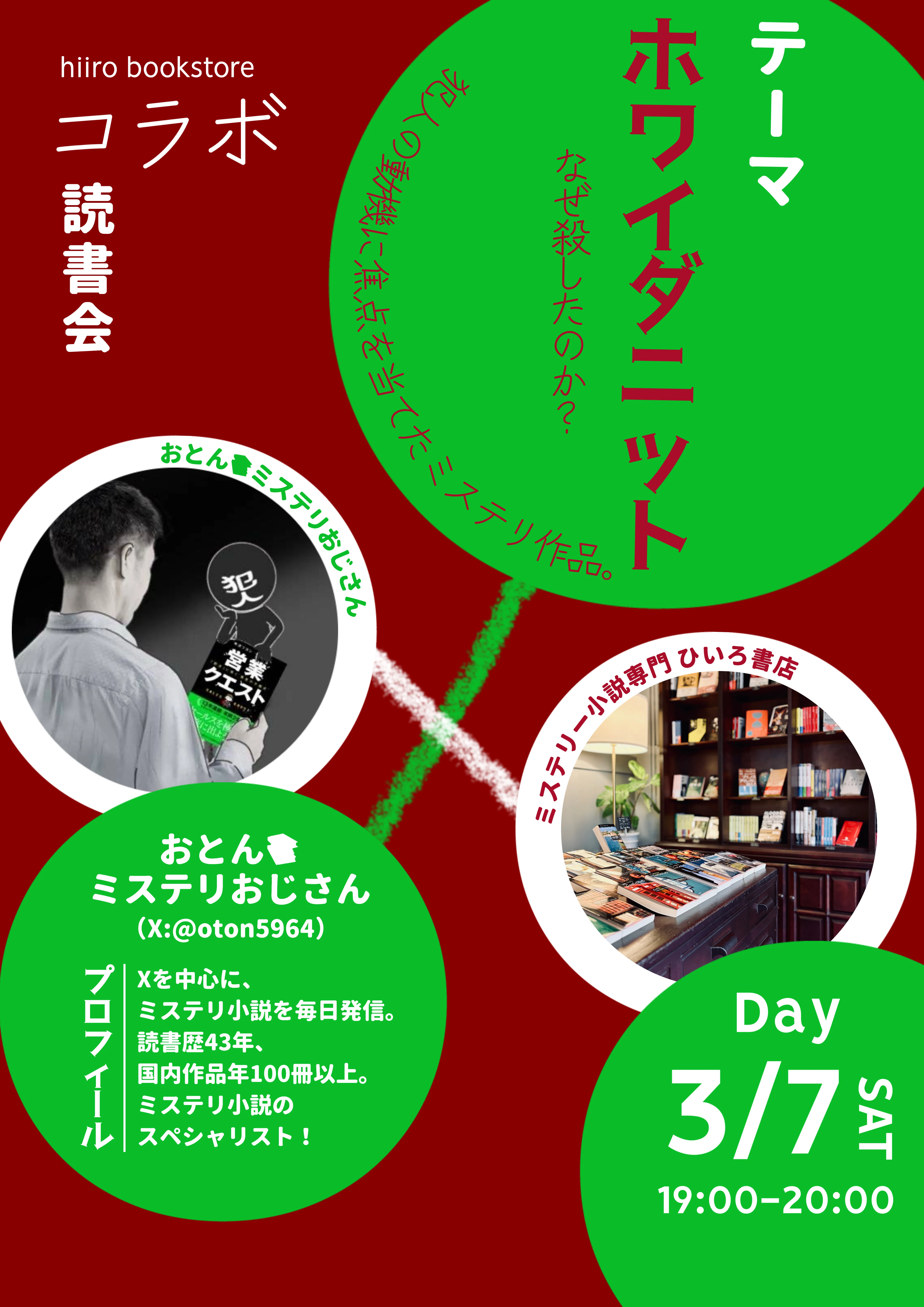 おとん📚ミステリおじさんとコラボ読書会開催決定！｜ミステリー小説