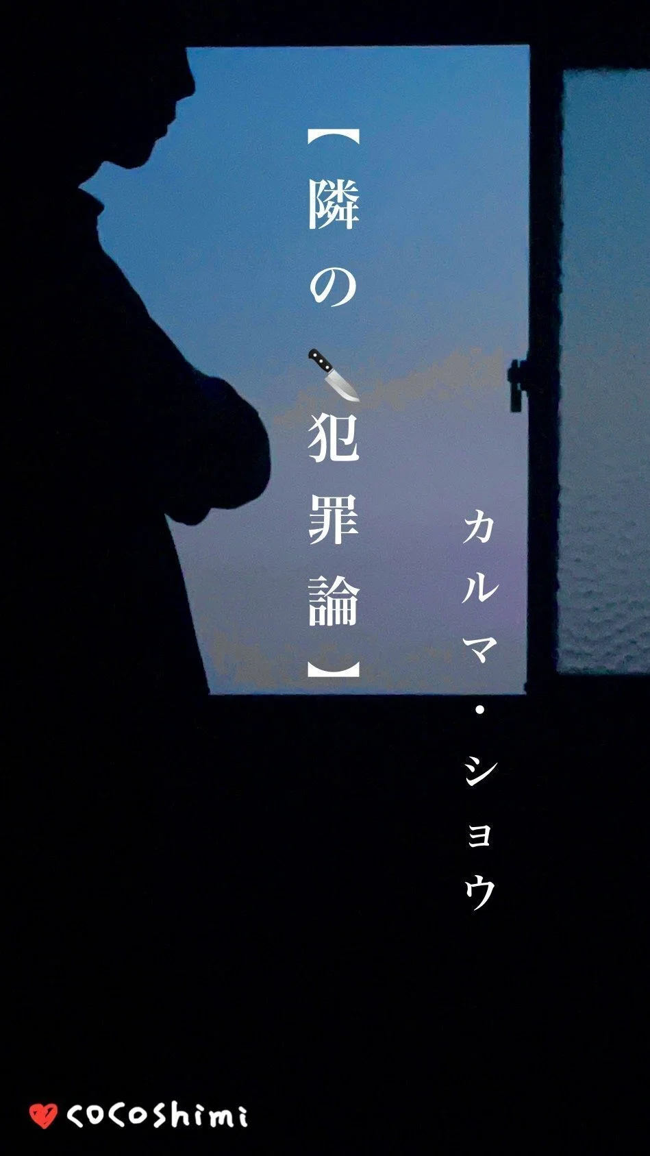 『【隣の🔪犯罪論】 〜 誰もが超えてしまえる、その一線 〜』