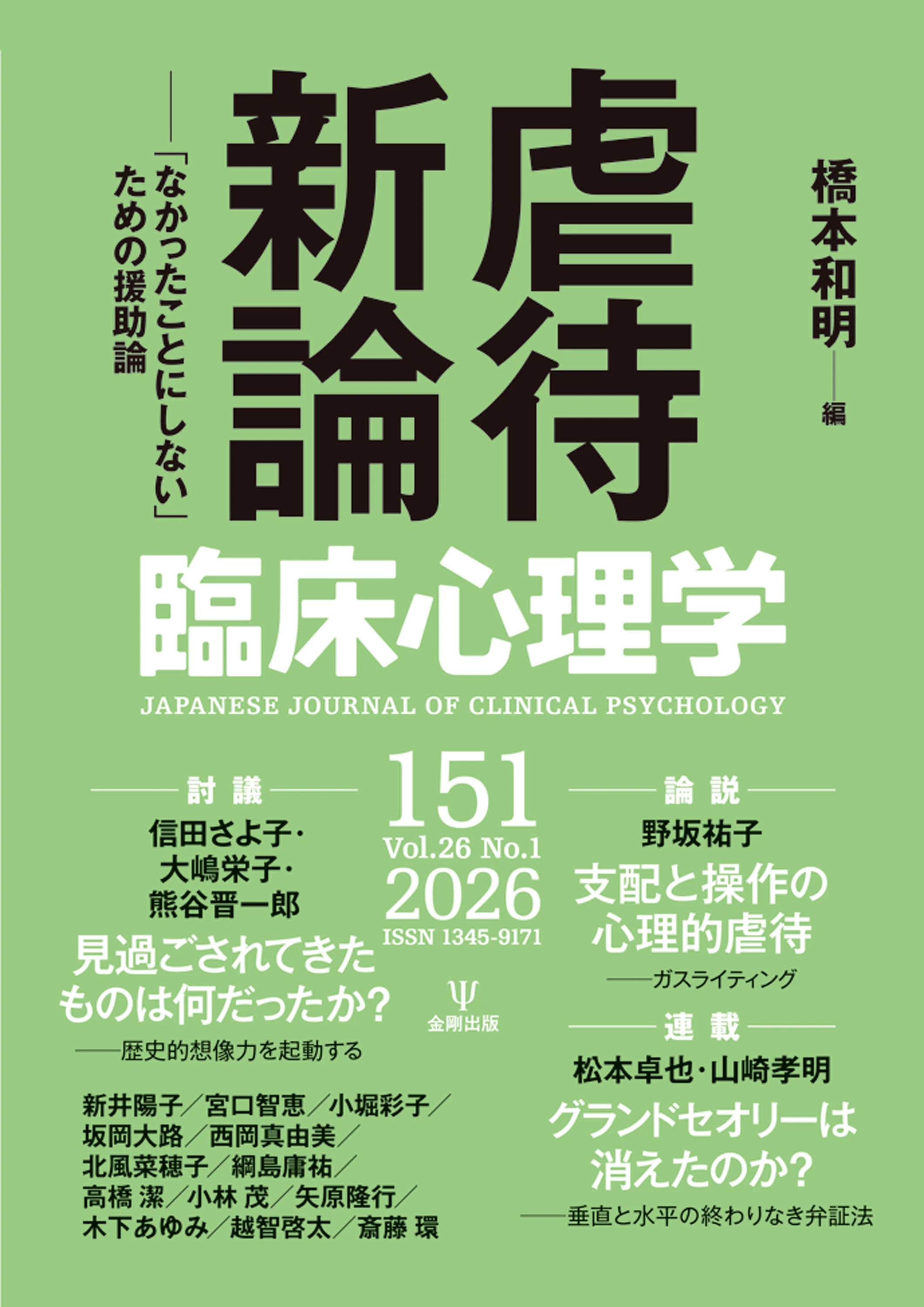 臨床心理学第26巻第1号 特集 虐待新論－「なかったことにしない」ため