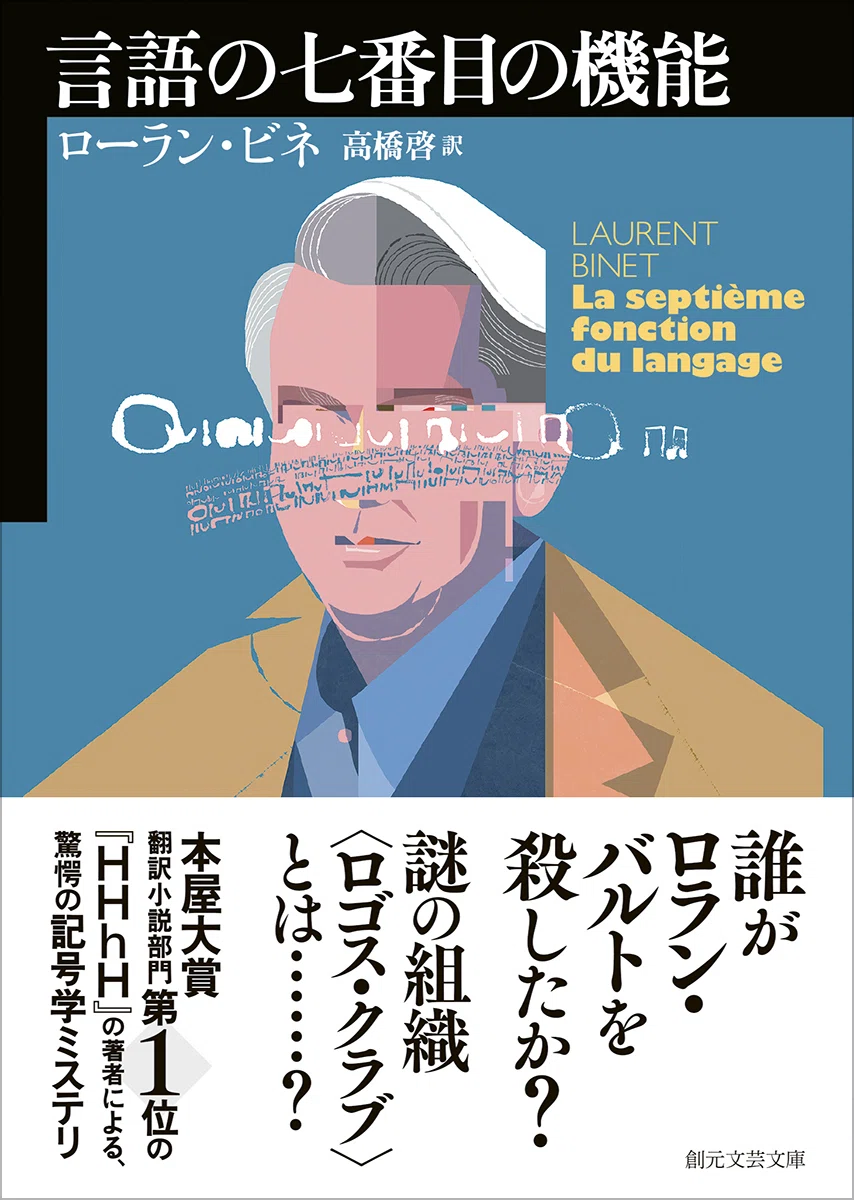 ウンベルト・エーコ+『ファイト・クラブ』!? 本屋大賞作家ローラン