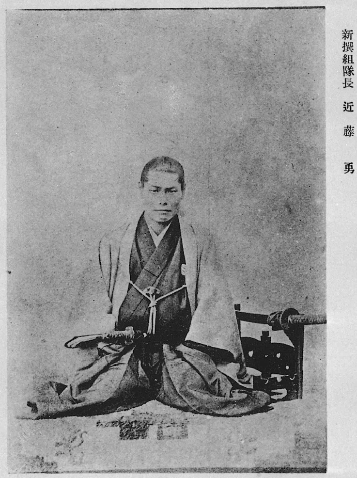 風を継ぐもの」近藤勇について！｜kaze-tsugu