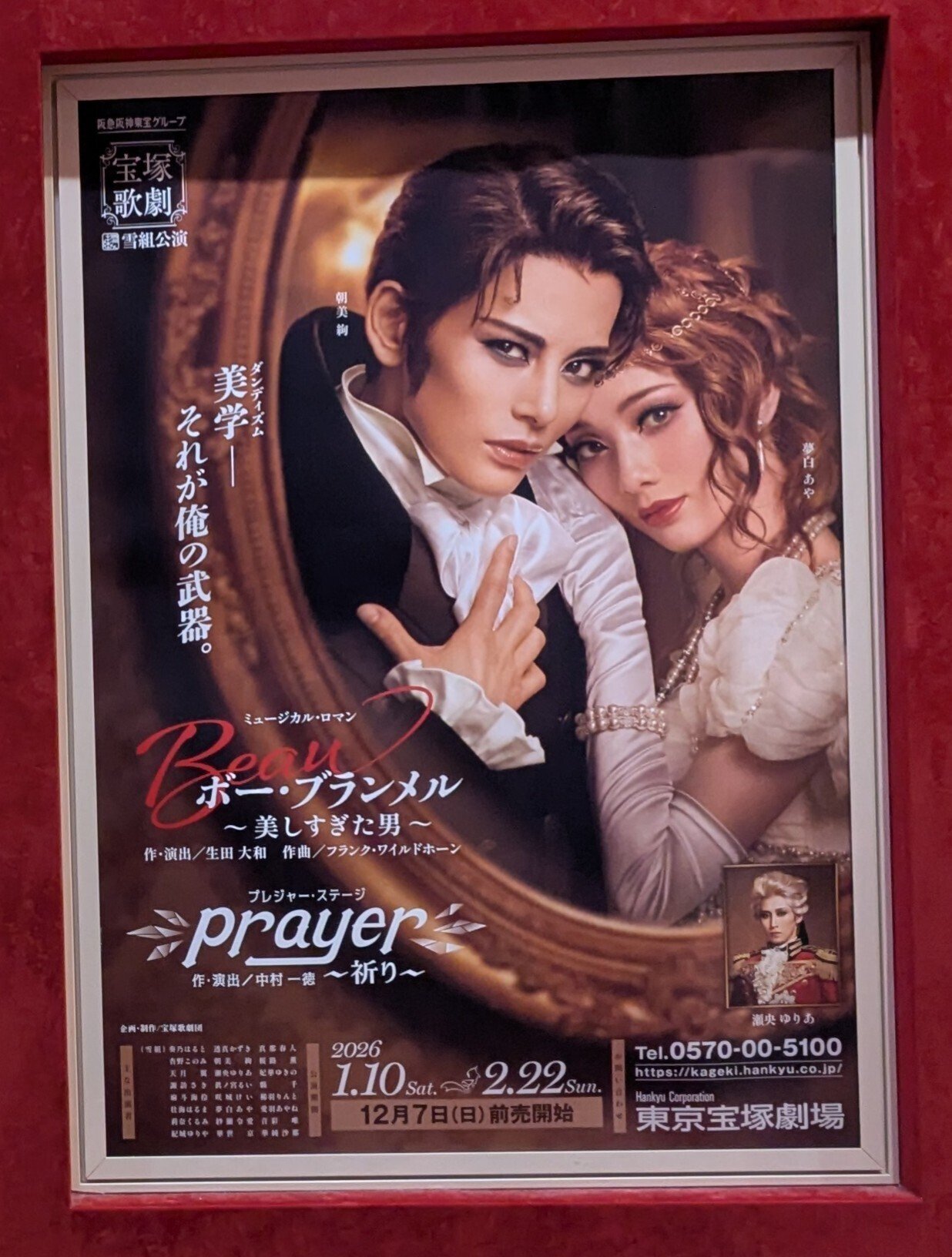 2026年ログ：ミュージカル】雪組公演 『ボー・ブランメル～美しすぎた