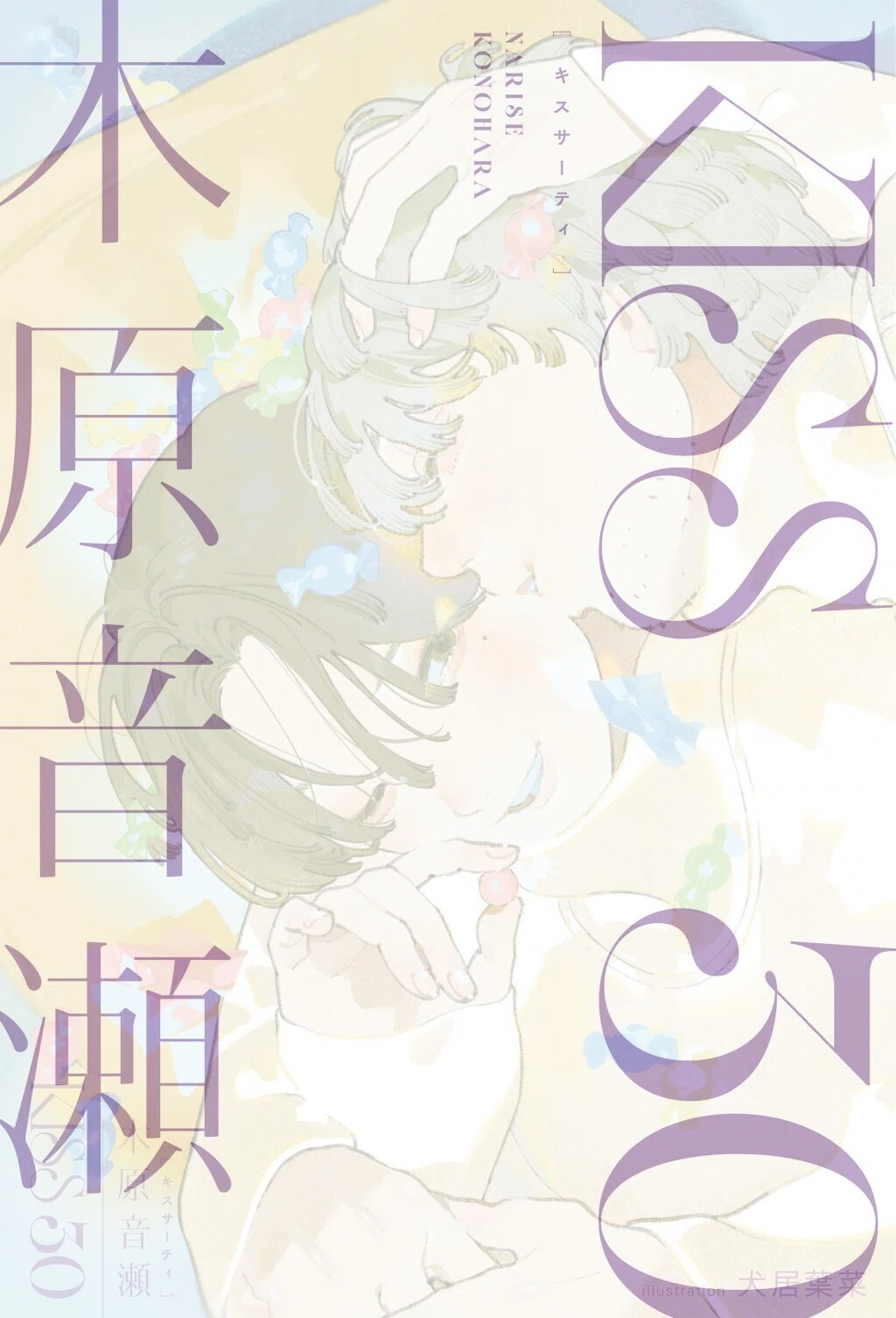 木原音瀬先生作家生活30周年記念🎉】 未書籍化作品や書き下ろしを収録
