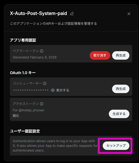 X（旧Twitter）投稿 自動化ツール】スプレッドシートからXに自動投稿