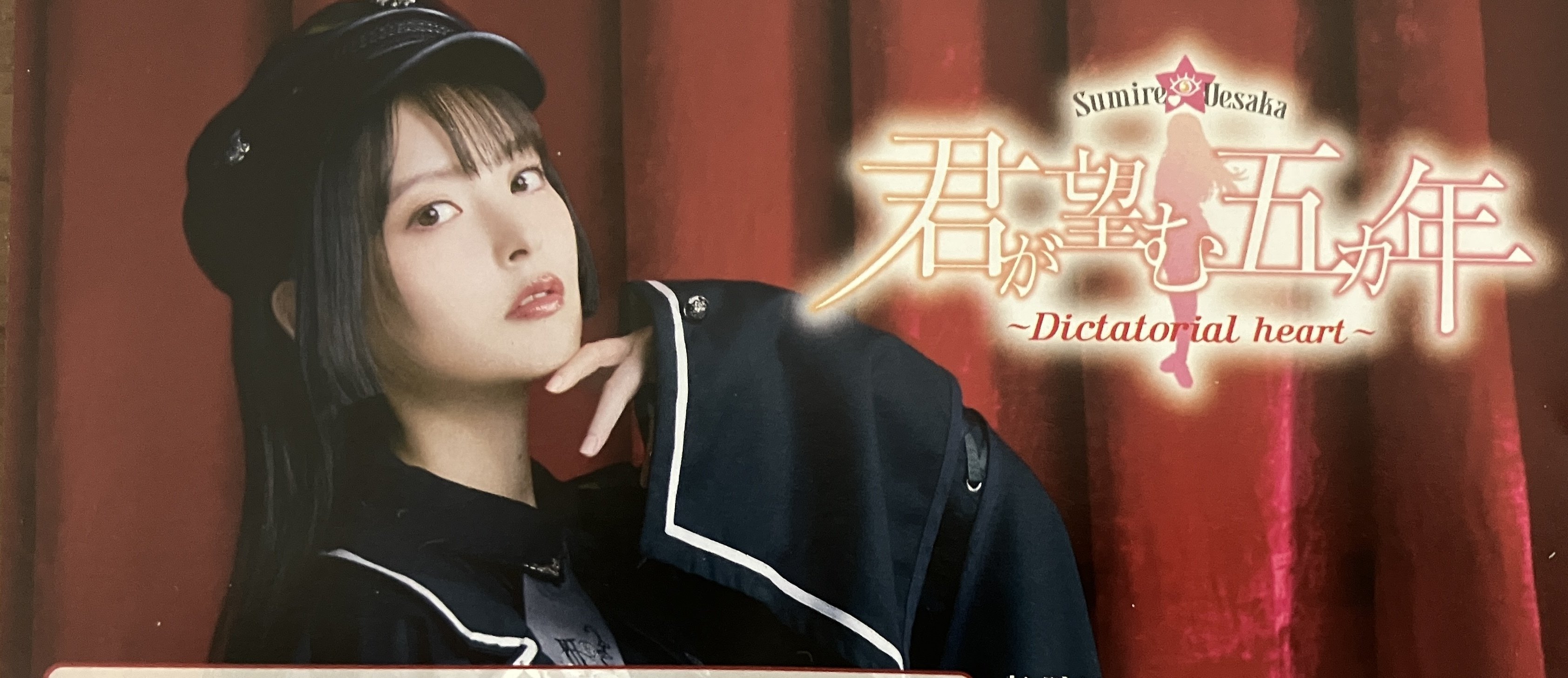 上坂すみれ ファンクラブイベント 君が望む五カ年 ～dictatorial Heart