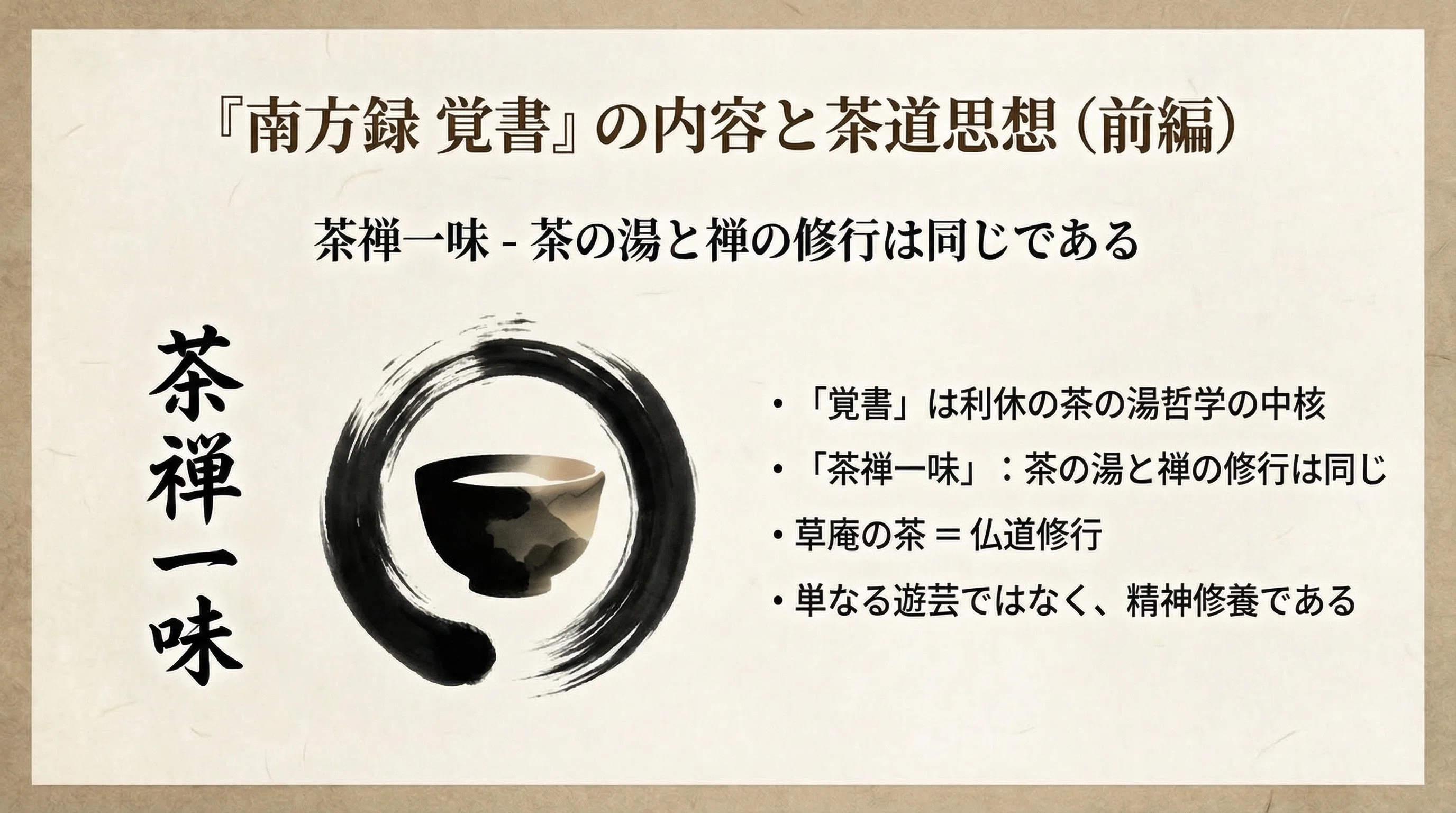 茶道の聖典『南方録 覚書』とは？ / 茶道思想と歴史的背景｜心と茶室。
