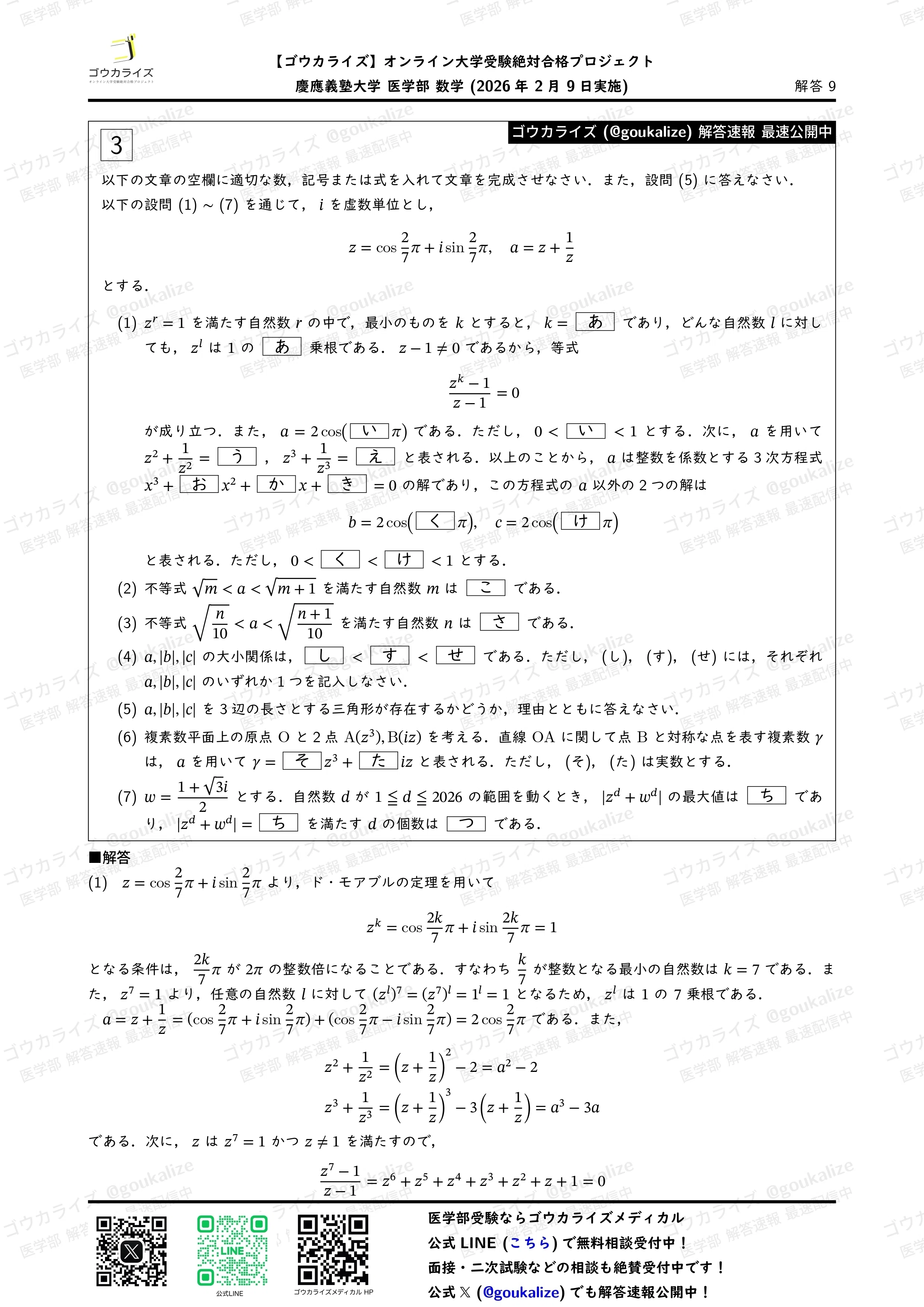 2026年解答速報】慶應義塾大学 医学部 数学 (2/9実施) ｜ゴウカライズ