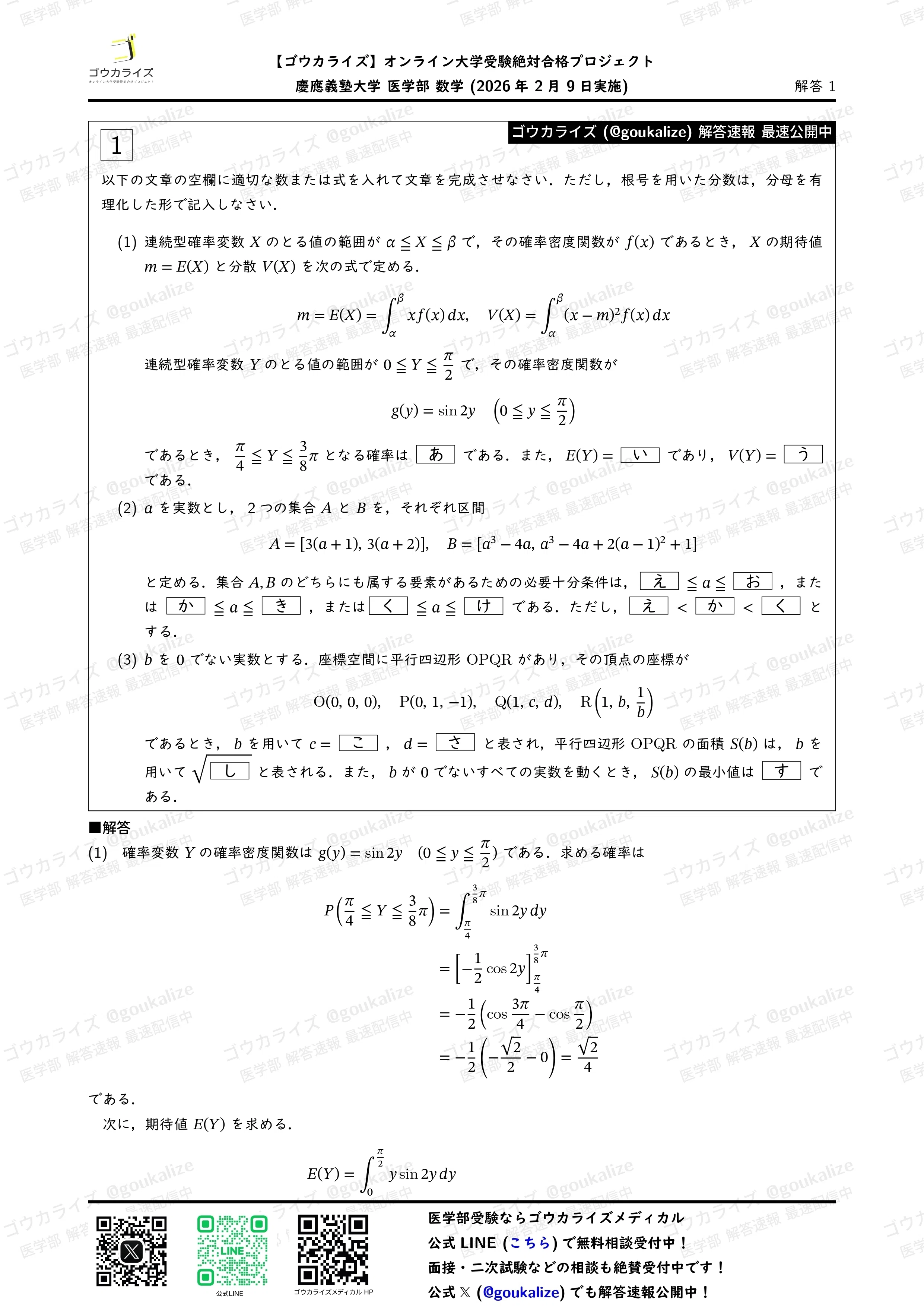 2026年解答速報】慶應義塾大学 医学部 数学 (2/9実施) ｜ゴウカライズ