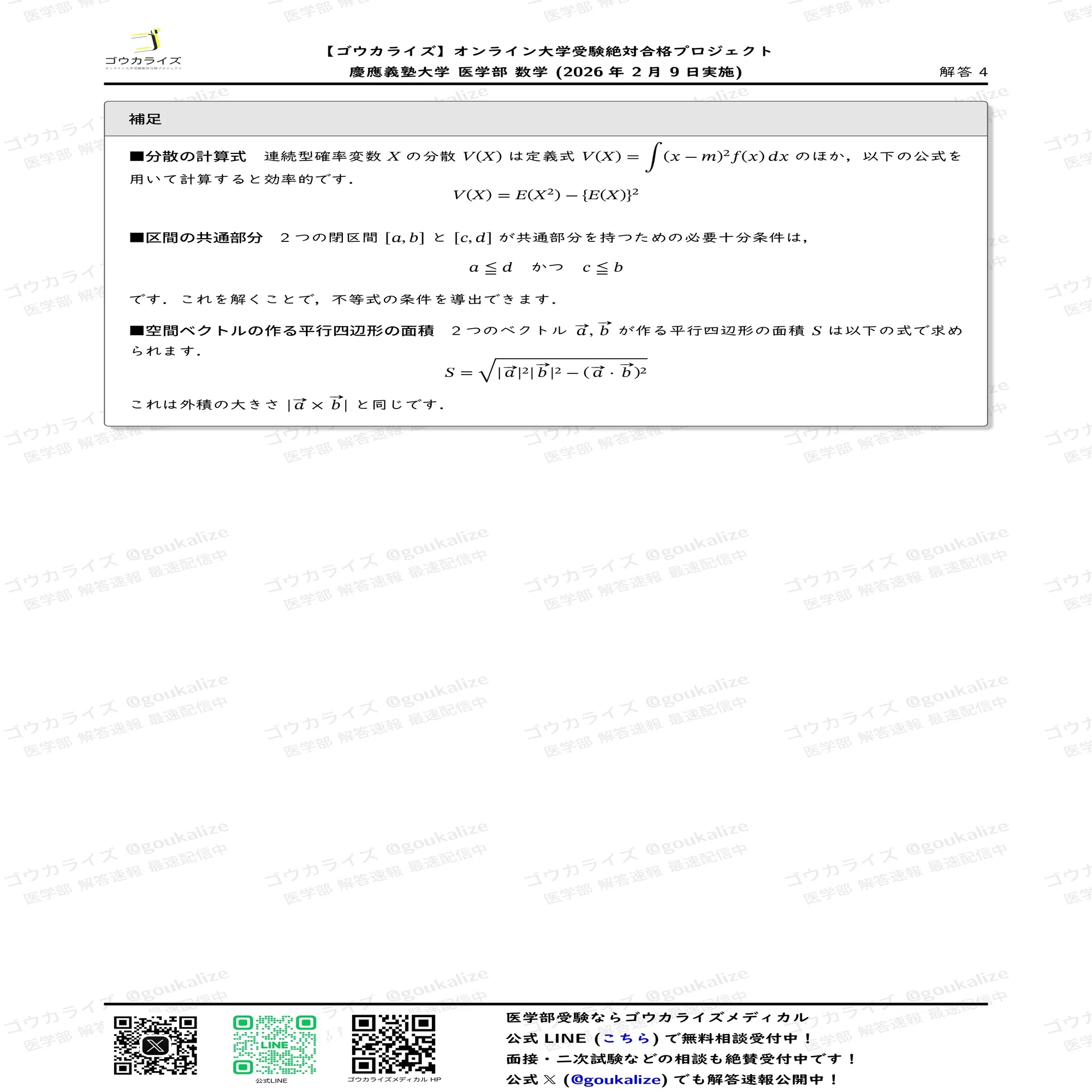2026年解答速報】慶應義塾大学 医学部 数学 (2/9実施) ｜ゴウカライズ 