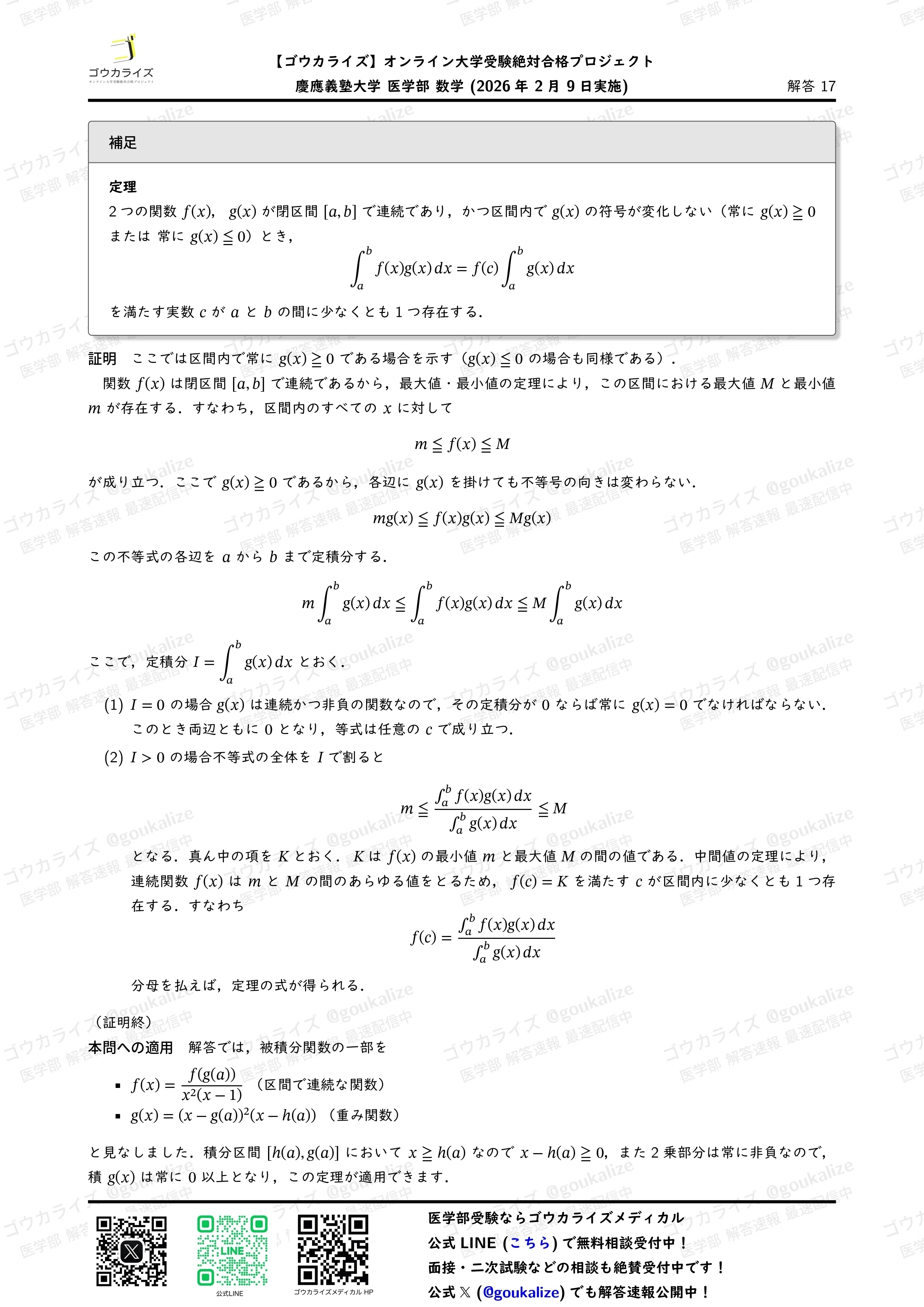 2026年解答速報】慶應義塾大学 医学部 数学 (2/9実施) ｜ゴウカライズ