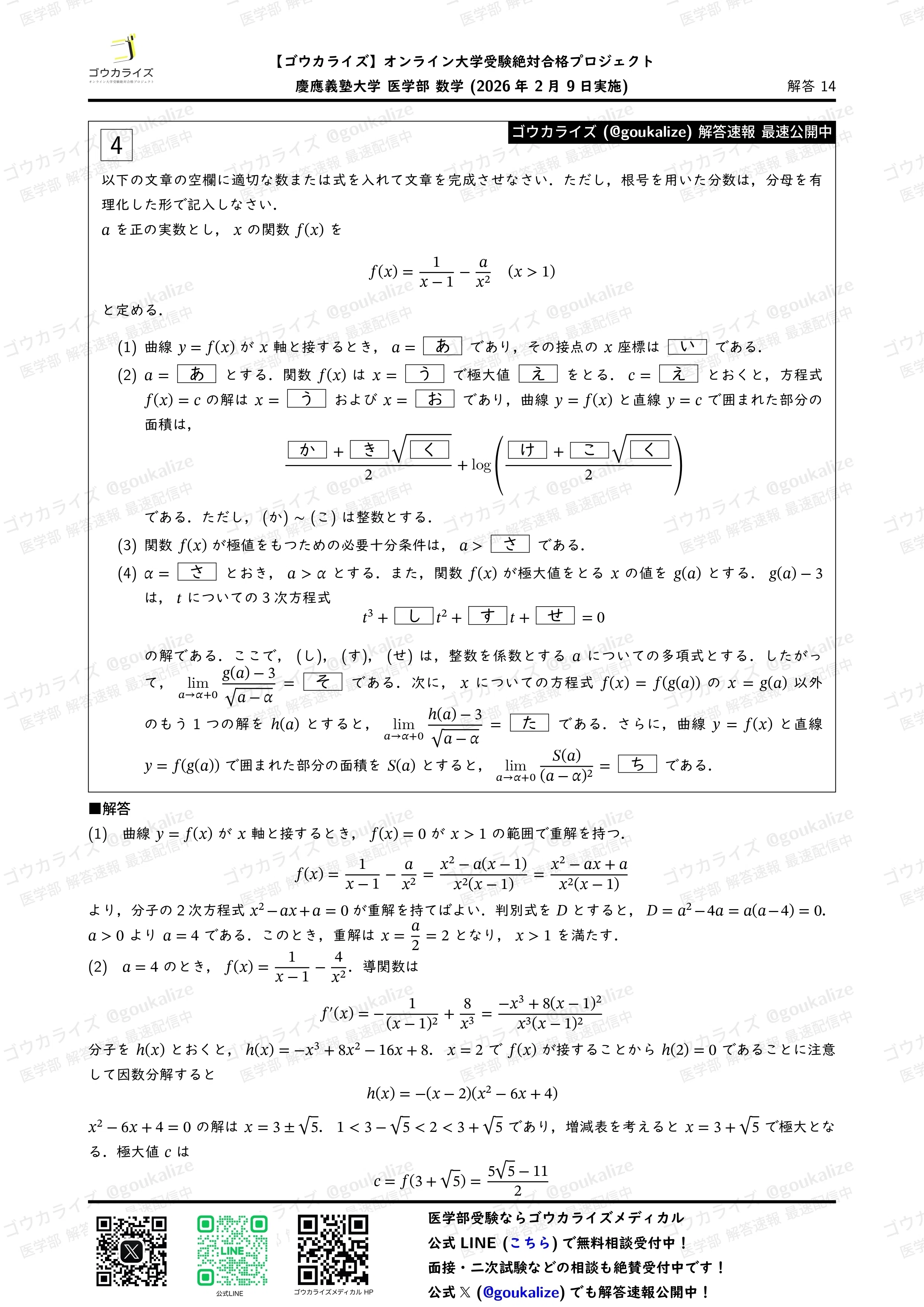 2026年解答速報】慶應義塾大学 医学部 数学 (2/9実施) ｜ゴウカライズ