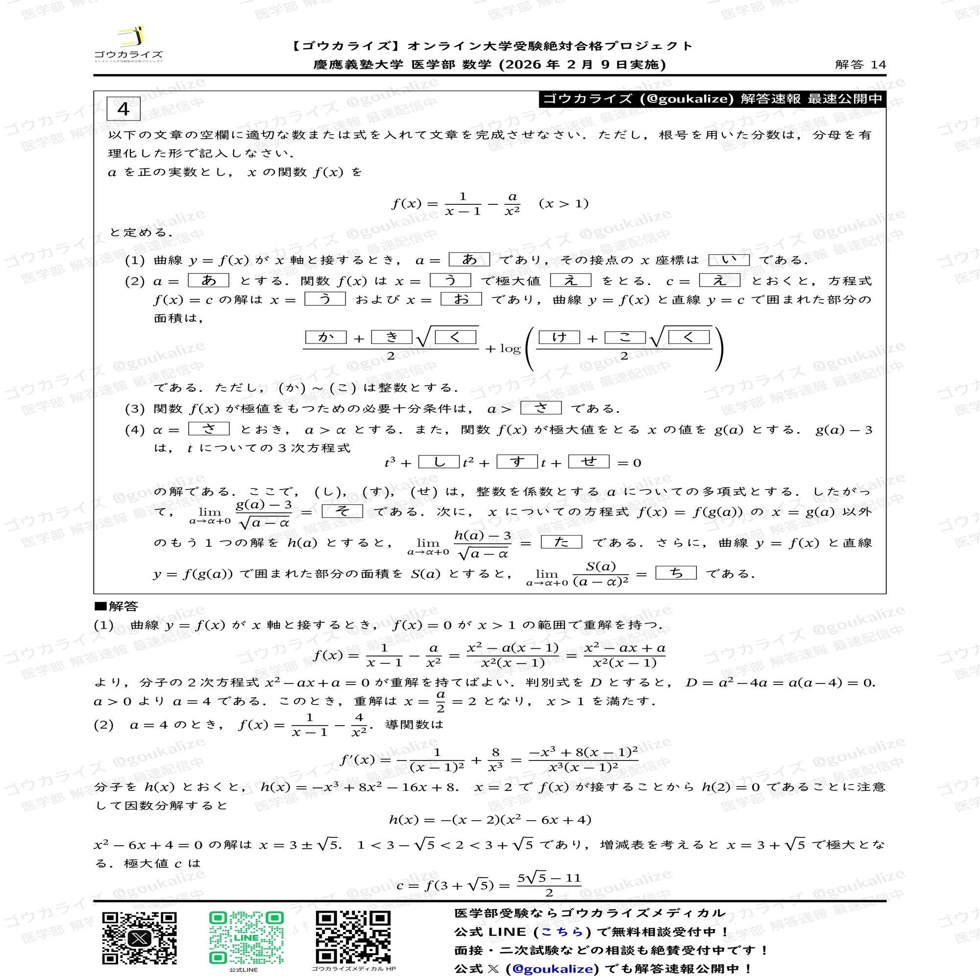 2026年解答速報】慶應義塾大学 医学部 数学 (2/9実施) ｜ゴウカライズ 