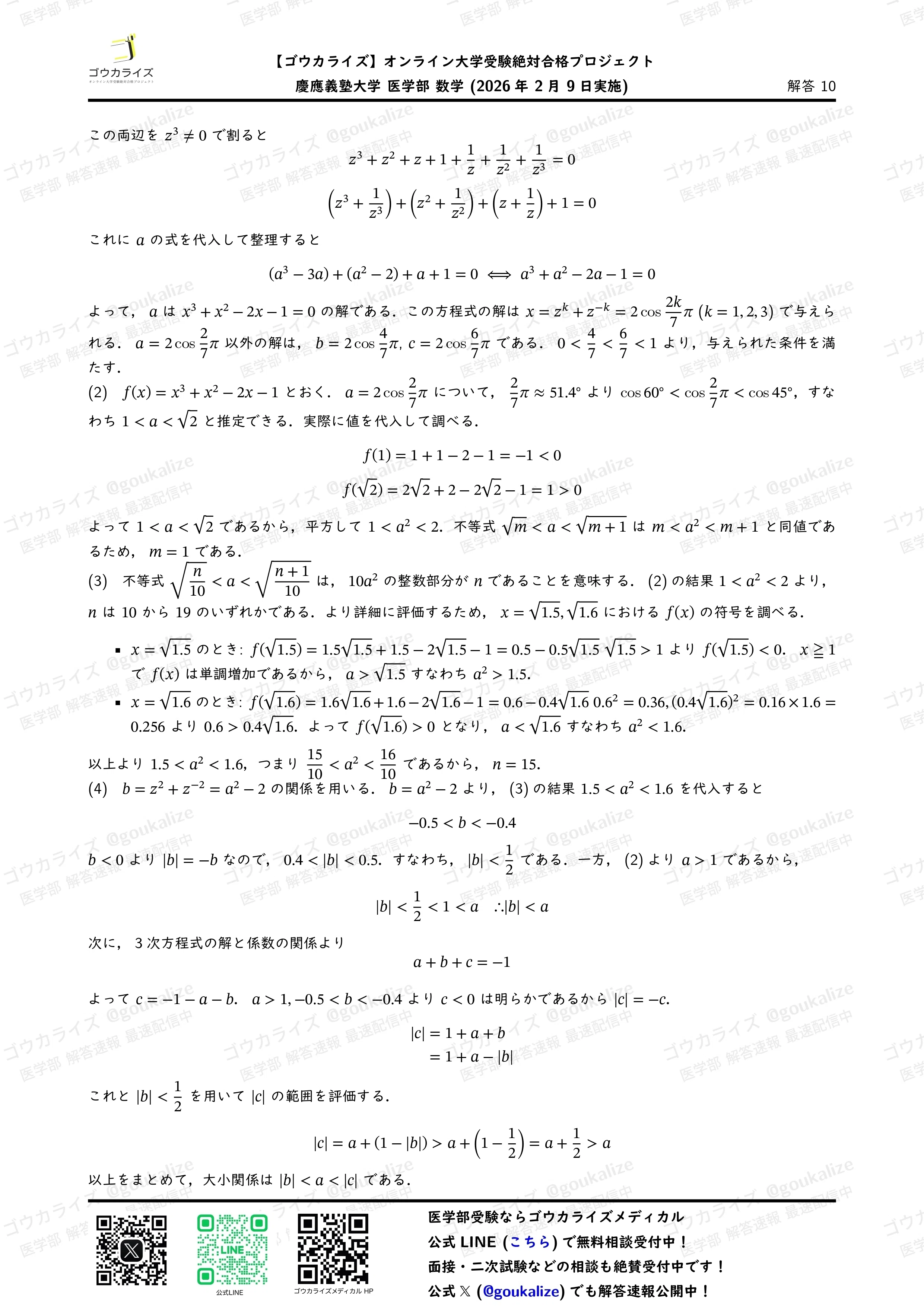 2026年解答速報】慶應義塾大学 医学部 数学 (2/9実施) ｜ゴウカライズ