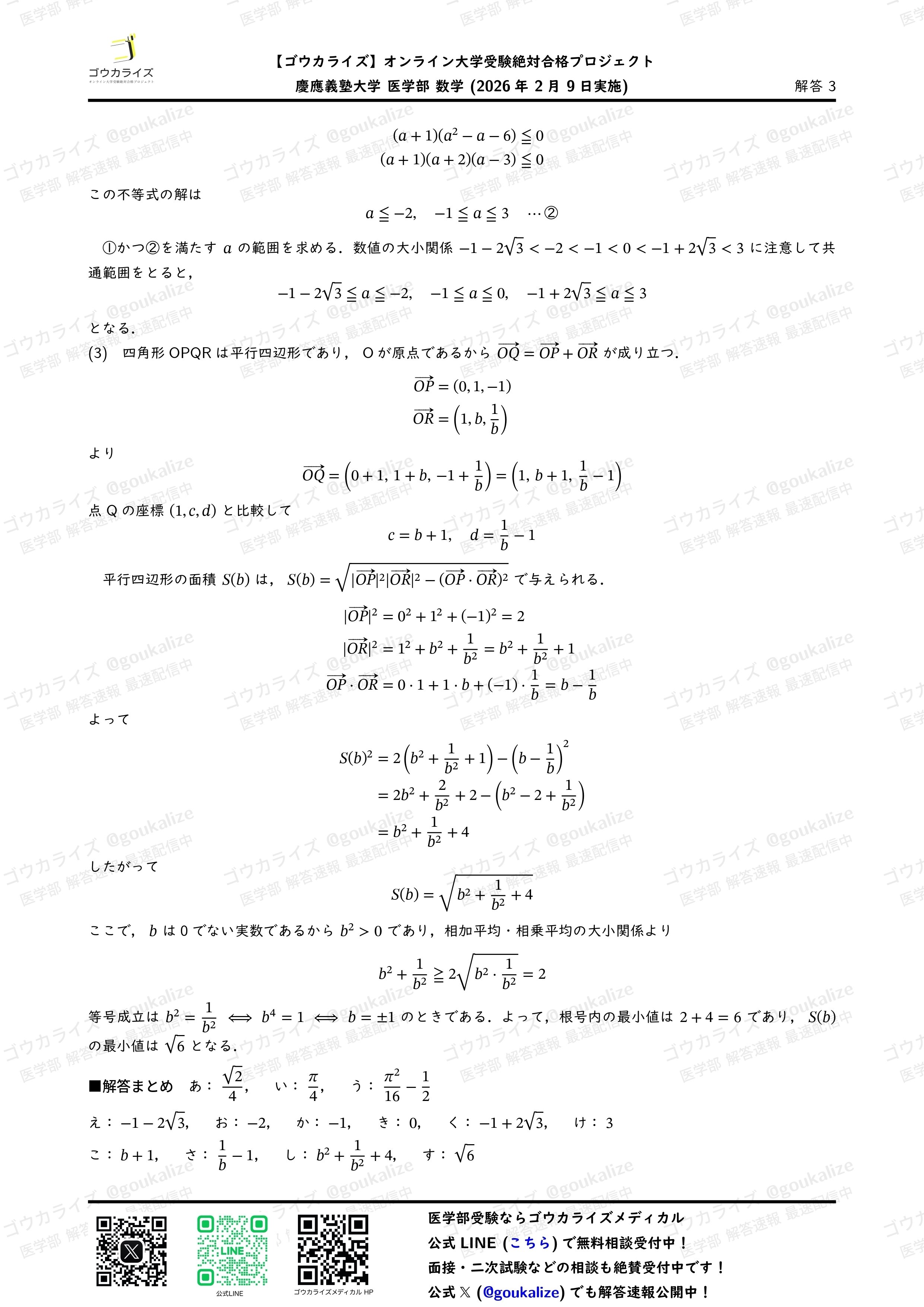 2026年解答速報】慶應義塾大学 医学部 数学 (2/9実施) ｜ゴウカライズ