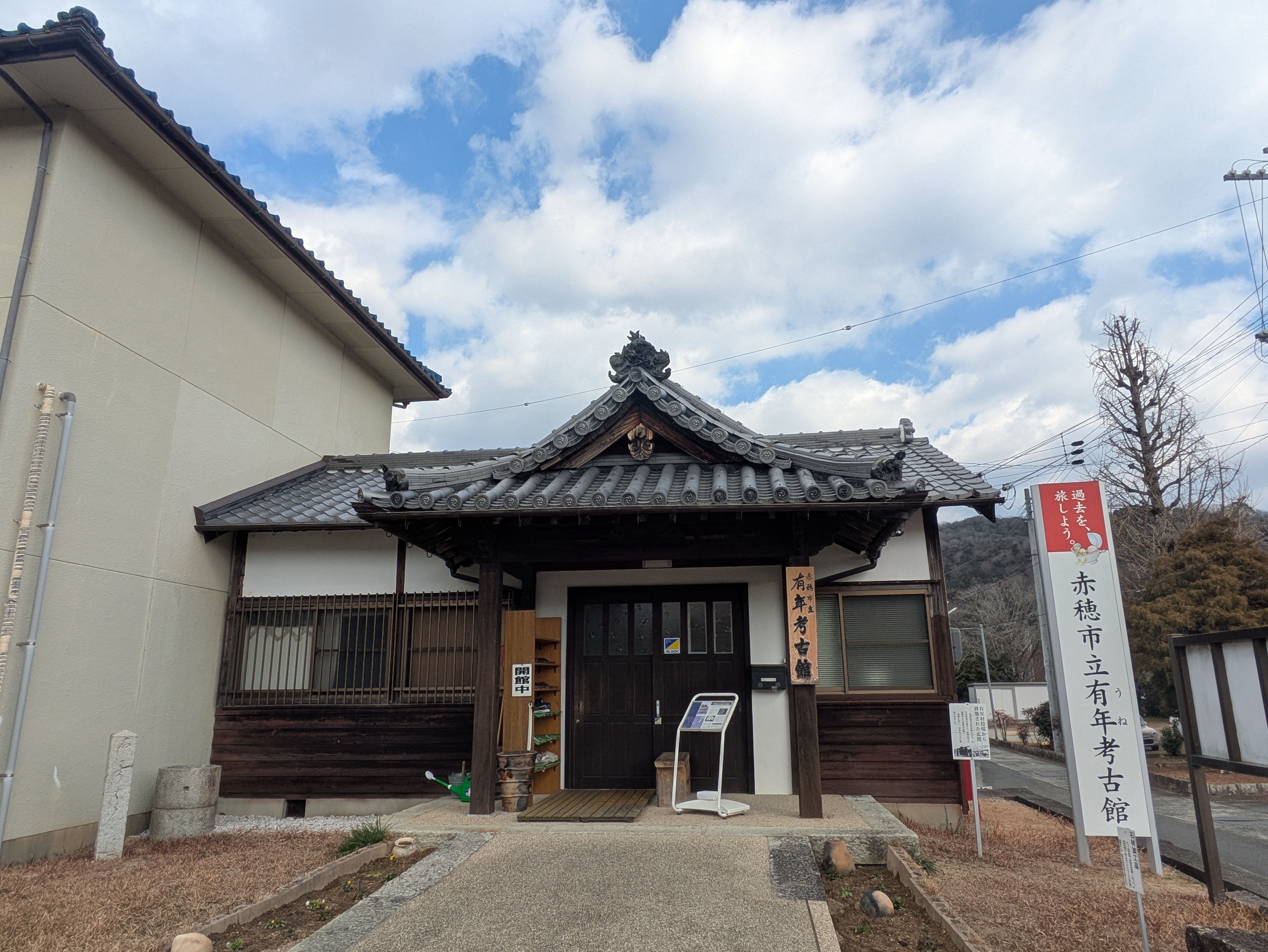 赤穂市有年】赤穂市立有年考古館｜yuka