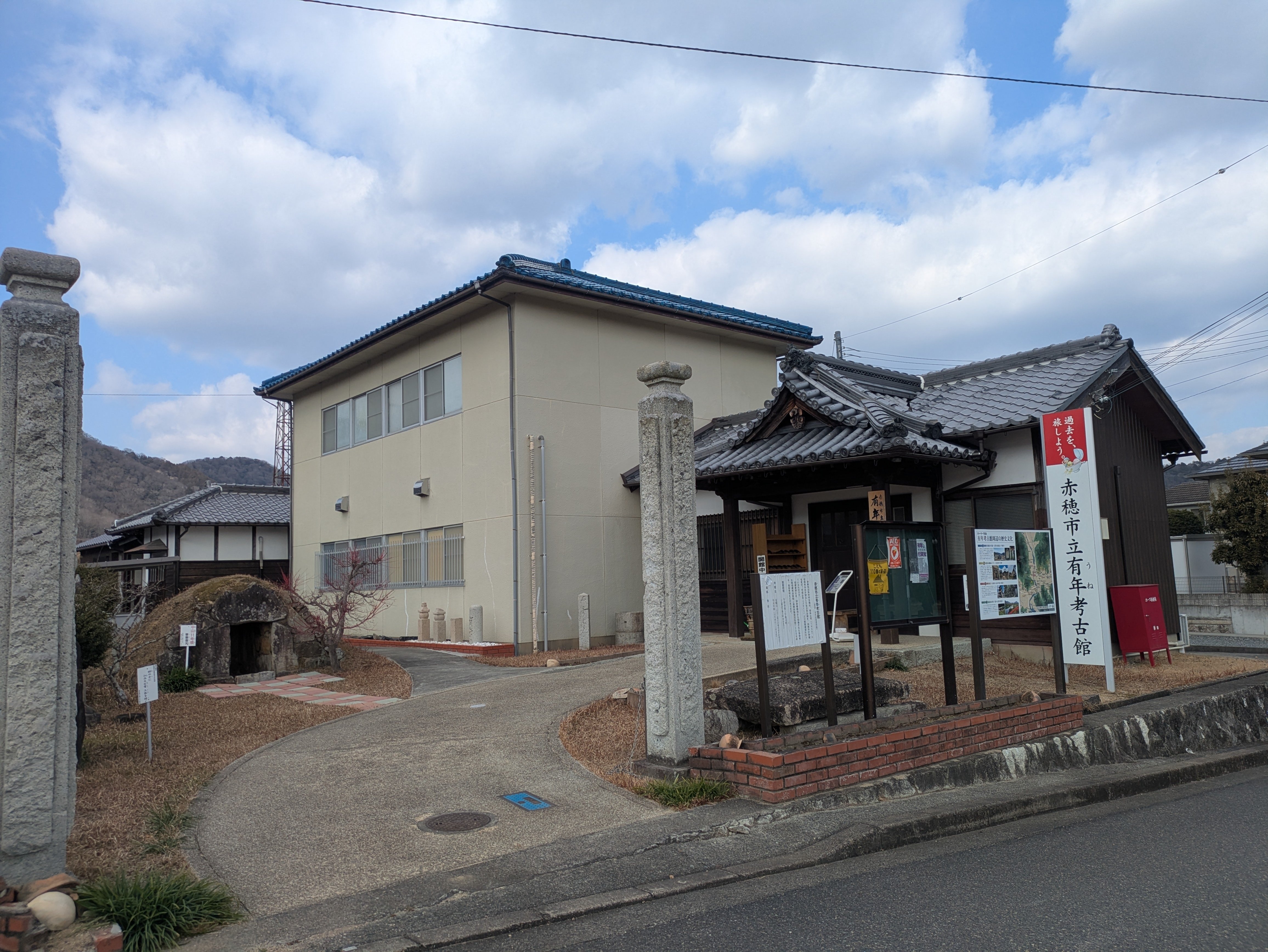 赤穂市有年】赤穂市立有年考古館｜yuka