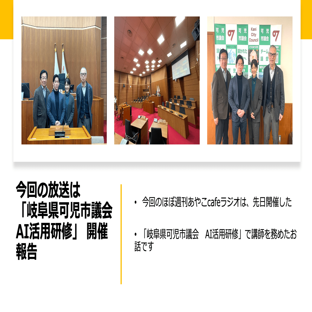 岐阜県可児市議会のAI活用研修― ほぼ週刊あやこcafeラジオ第198回