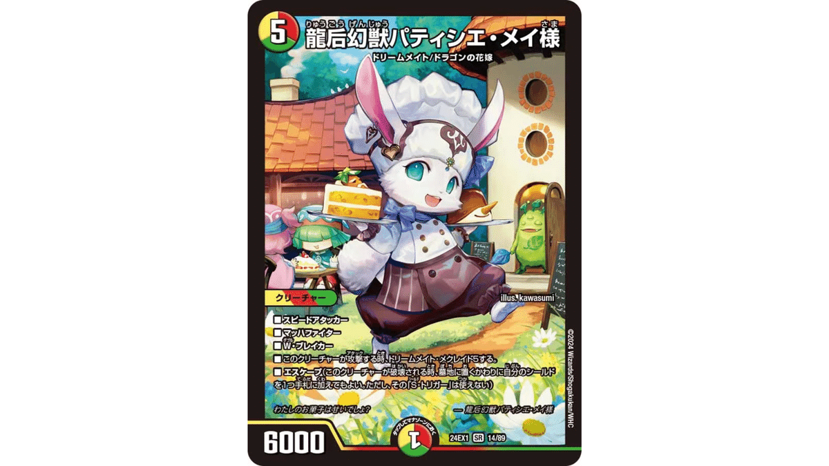 デュエパ】こっちでもドリームメイトが使いたいっ‼️パティシエ・メイ