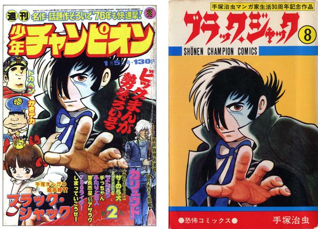 単行本解説⑧】少年チャンピオンコミックス『ブラック・ジャック』8巻