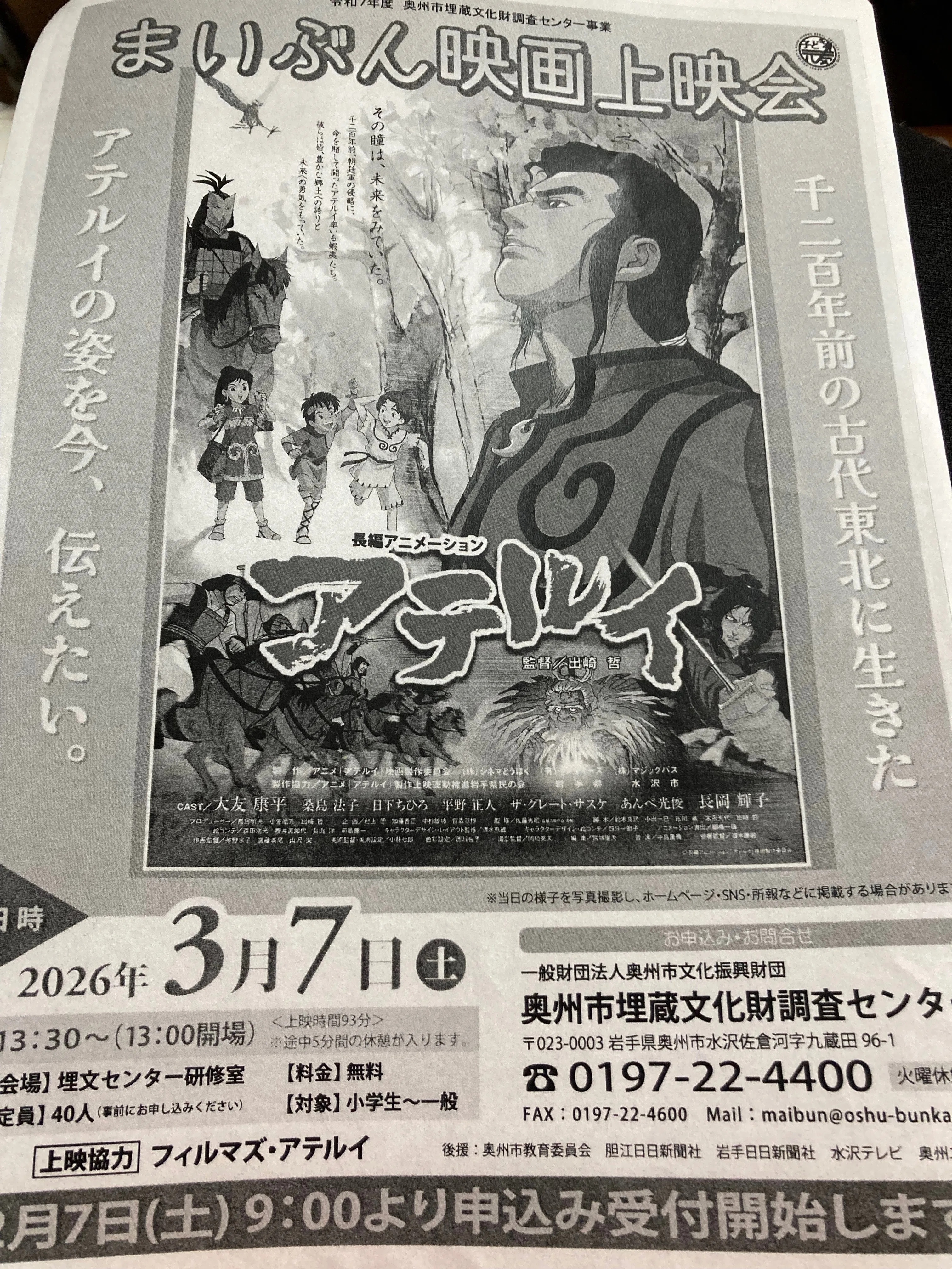 16㎜で学ぶ文化と歴史【岩手芸術祭、映像フェスティバル：アテルイ