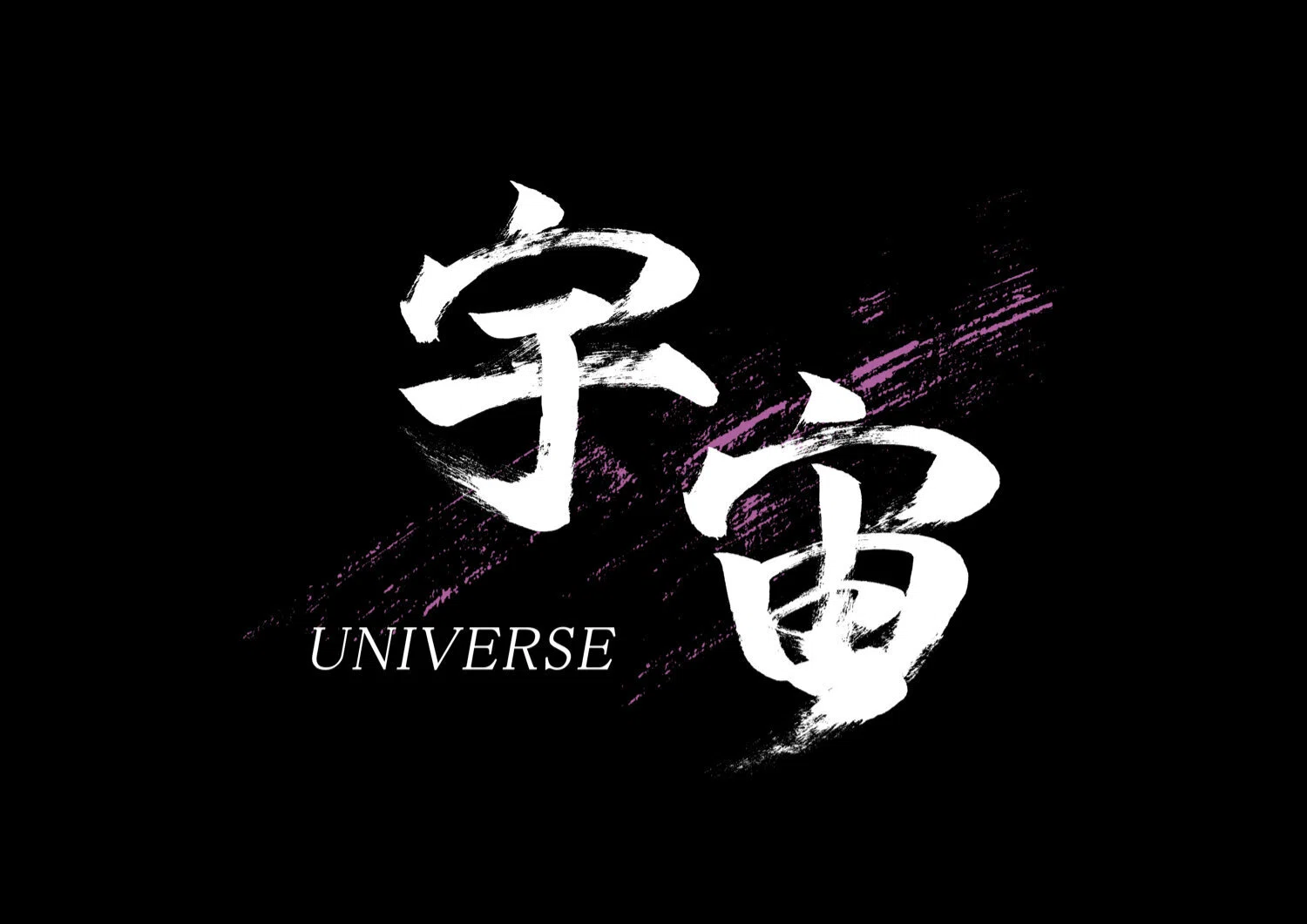 宇宙」筆文字作品まとめ｜龍雲/Ryuun