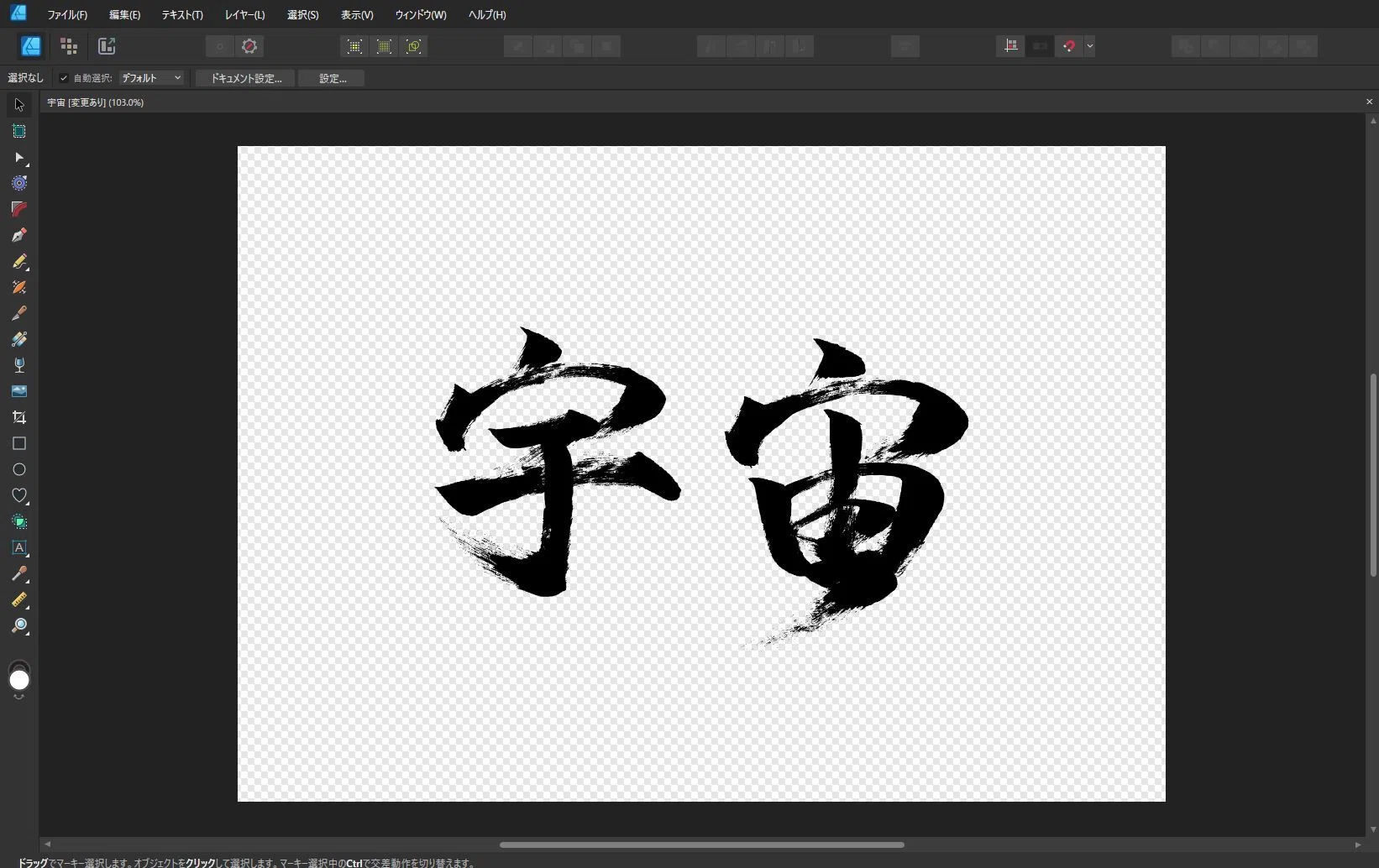 宇宙」筆文字作品まとめ｜龍雲/Ryuun