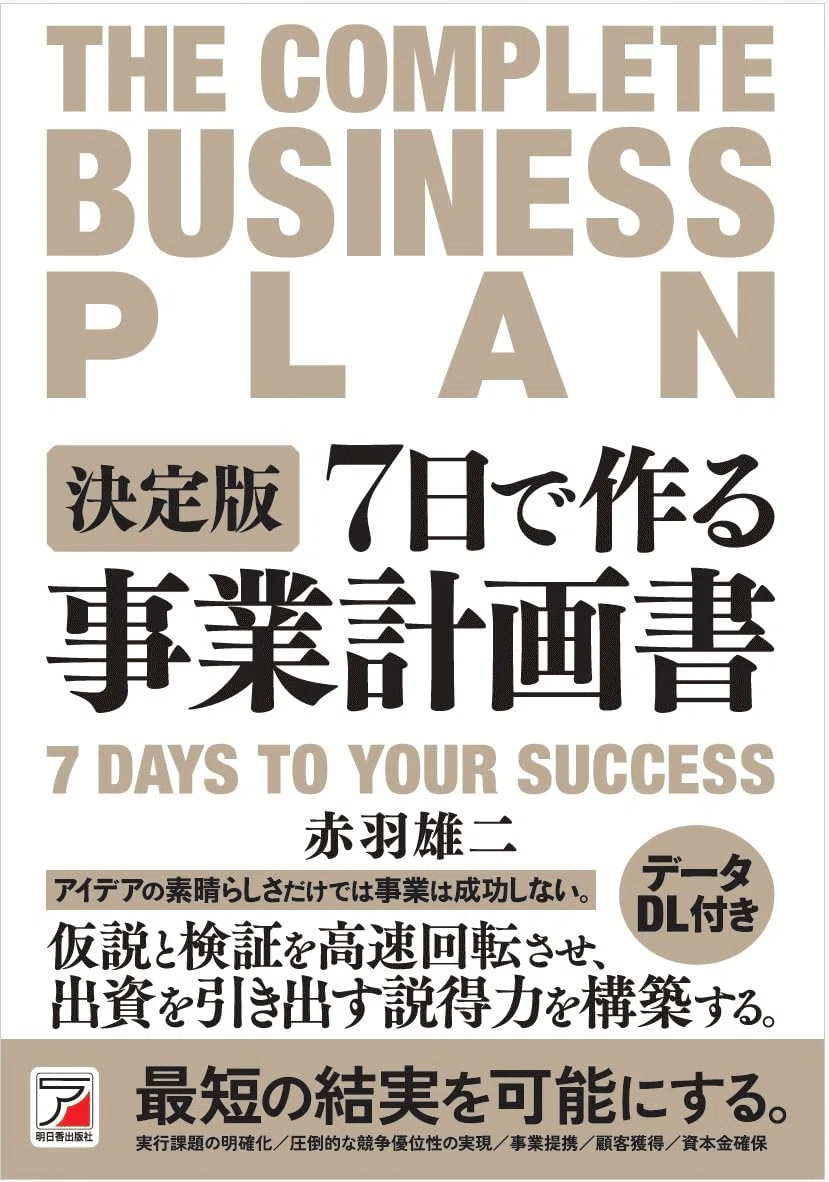 事業発展計画書の作り方スターターキット 【公式通販】