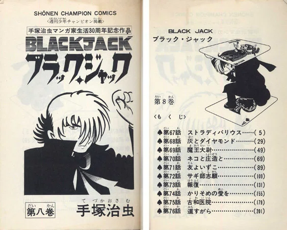 単行本解説⑧】少年チャンピオンコミックス『ブラック・ジャック』8巻
