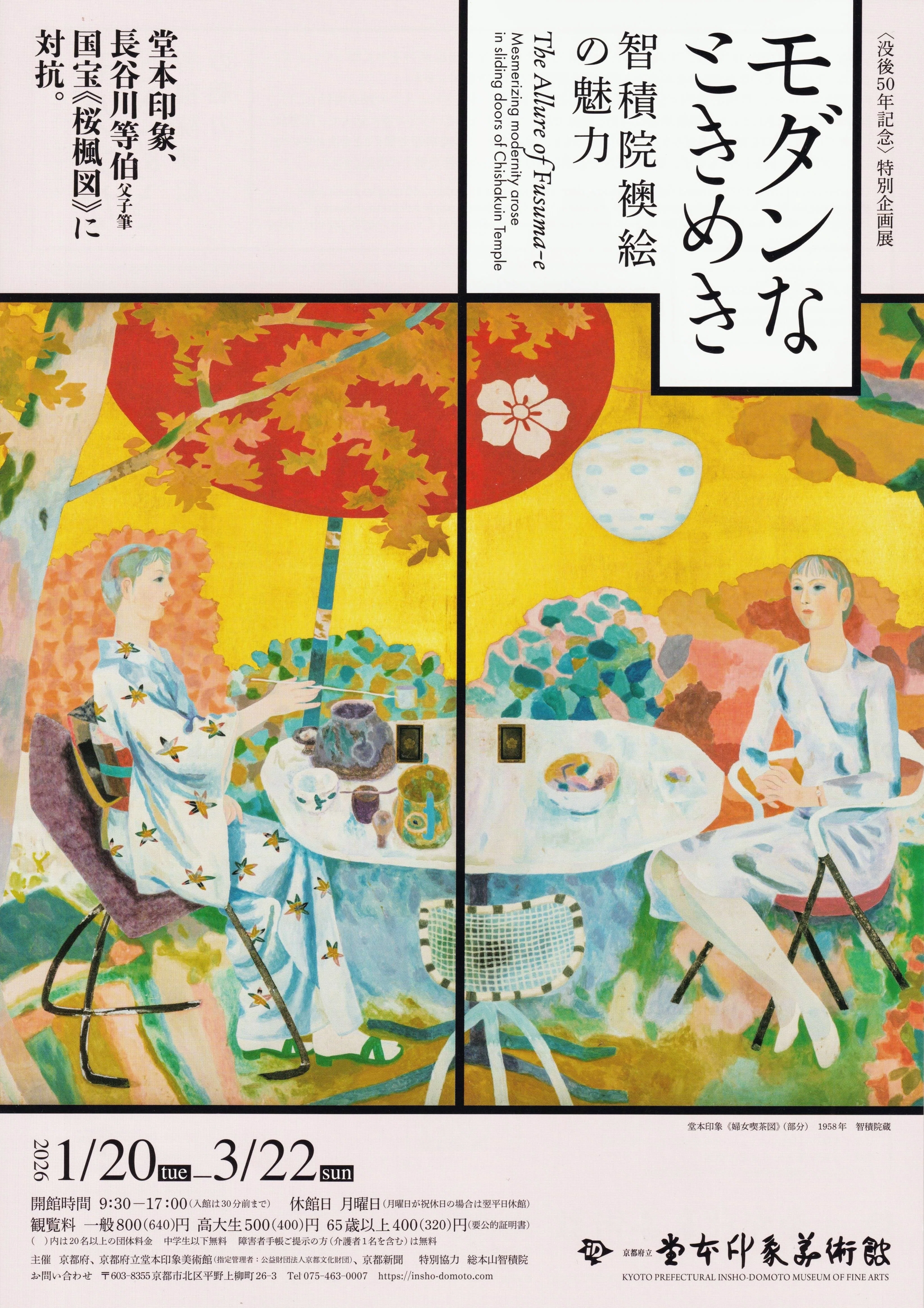 堂本印象 日本画 具象画集と抽象画集の2冊セット 作品集京都書院 限定800部 展覧会レポート】 モダンなときめき －智積院襖絵の魅力－ ／京都府立