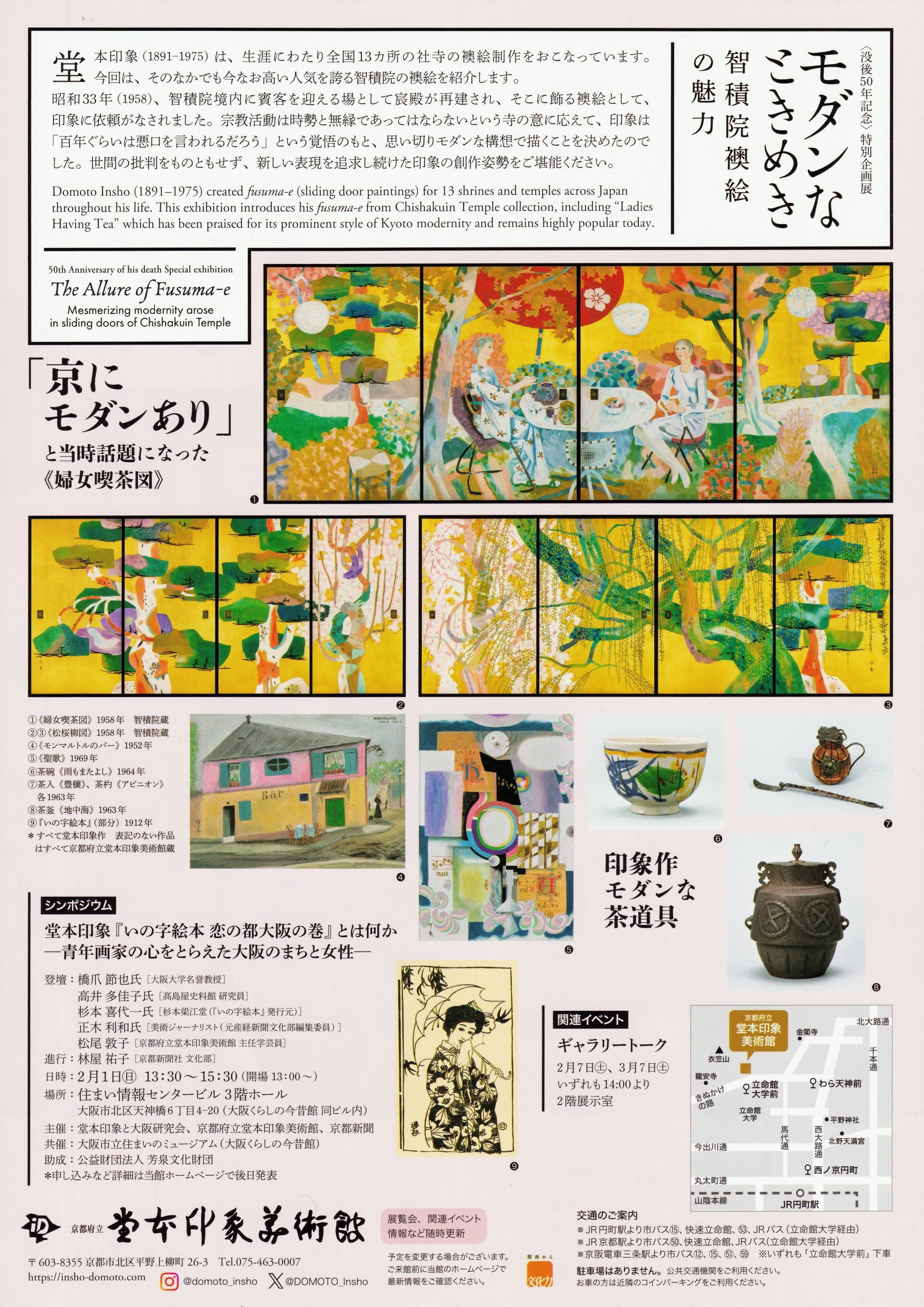 展覧会レポート】 モダンなときめき －智積院襖絵の魅力－ ／京都府立