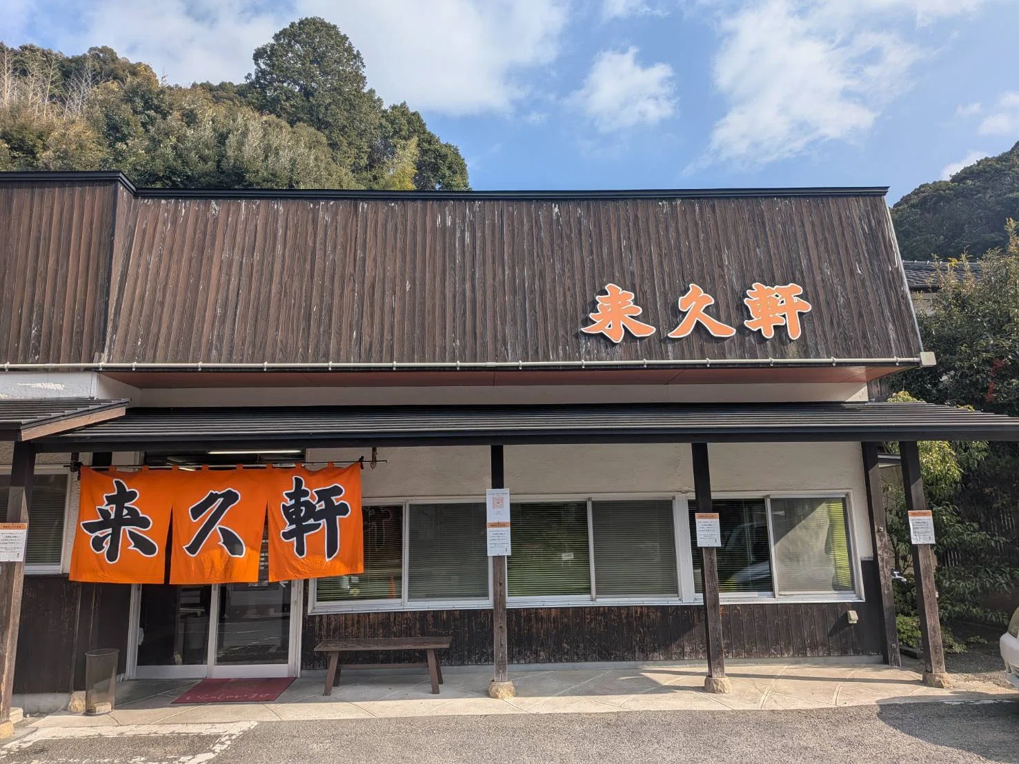 来 久 軒