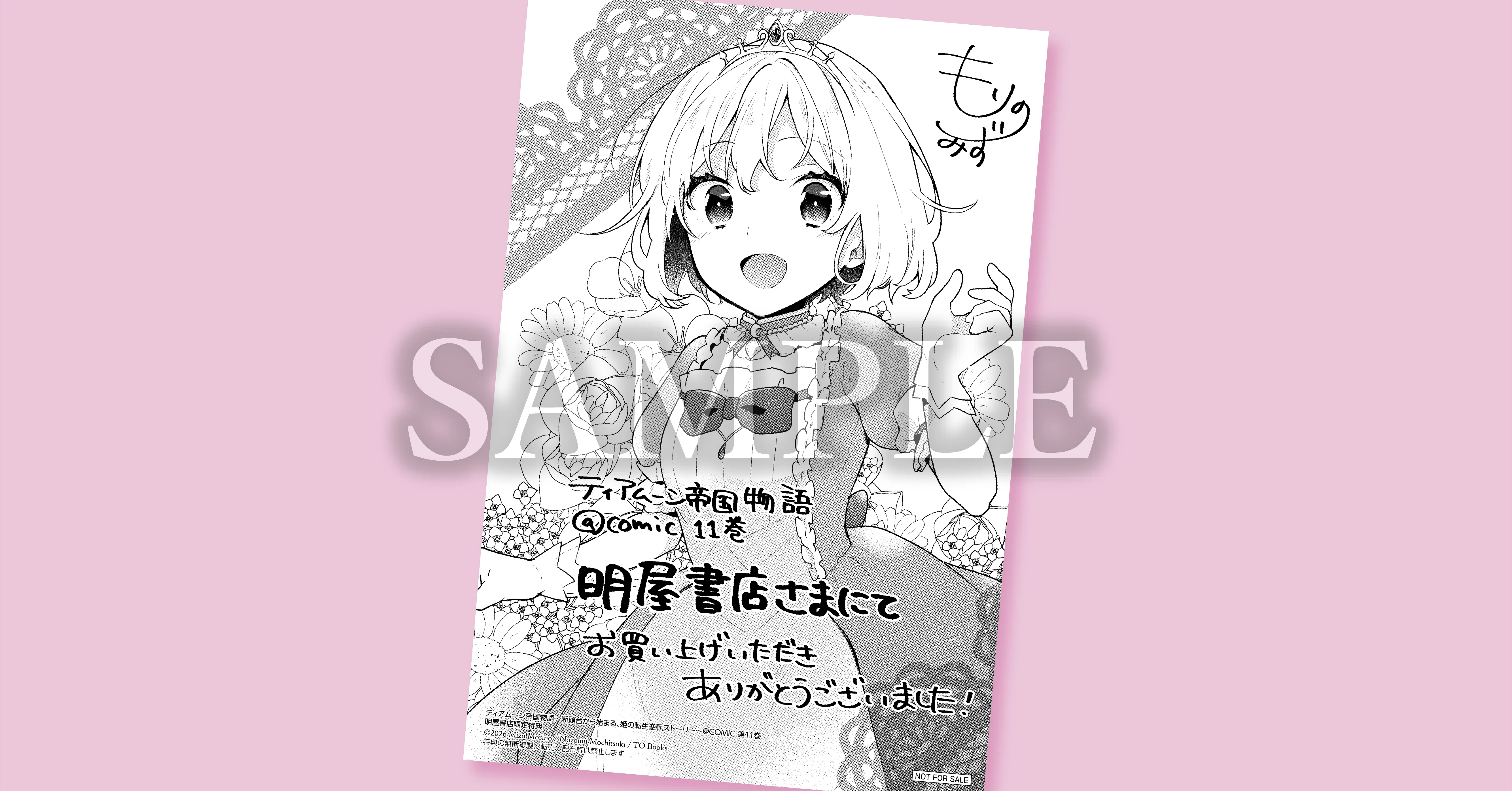 3月10日発売コロナ・コミックス『ティアムーン帝国物語～断頭台から 